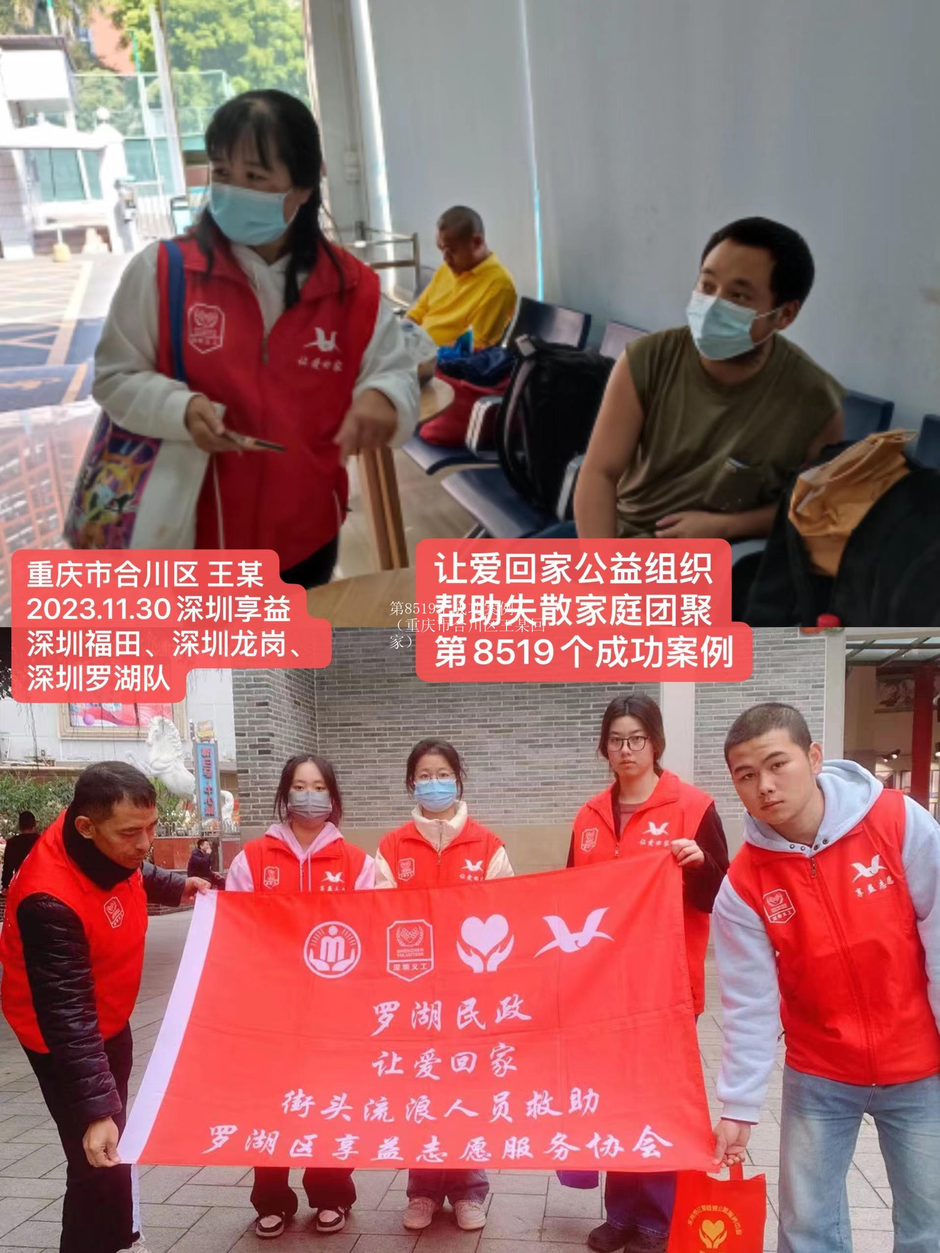 第8519个成功案例（重庆市合川区王某回家）