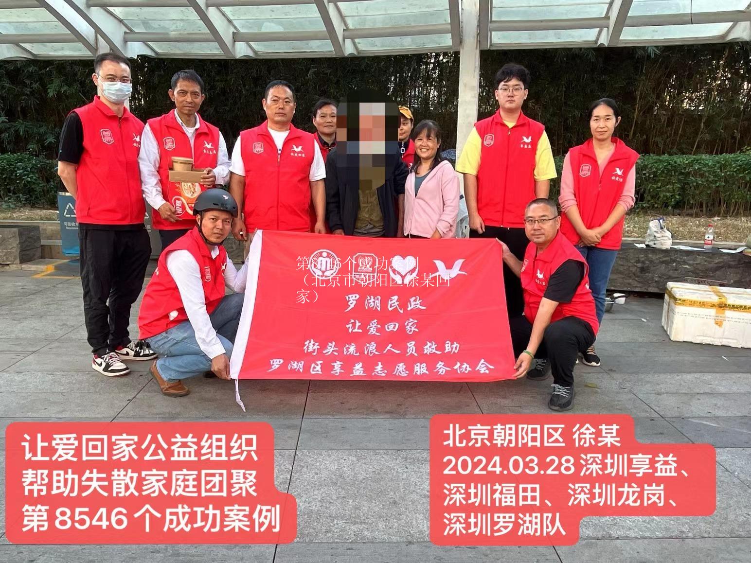 第8546个成功案例（北京市朝阳区徐某回家）