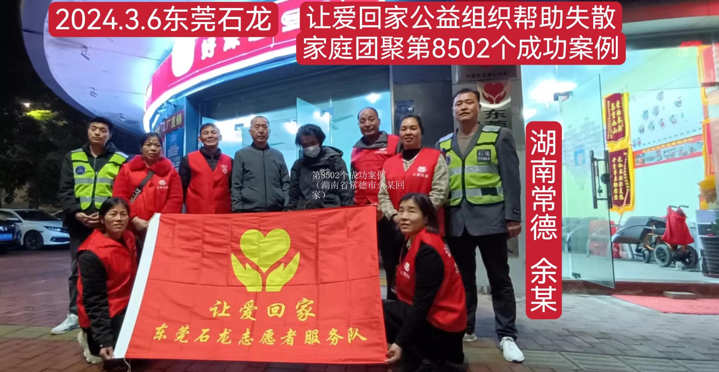 第8502个成功案例（湖南省常德市余某回家）