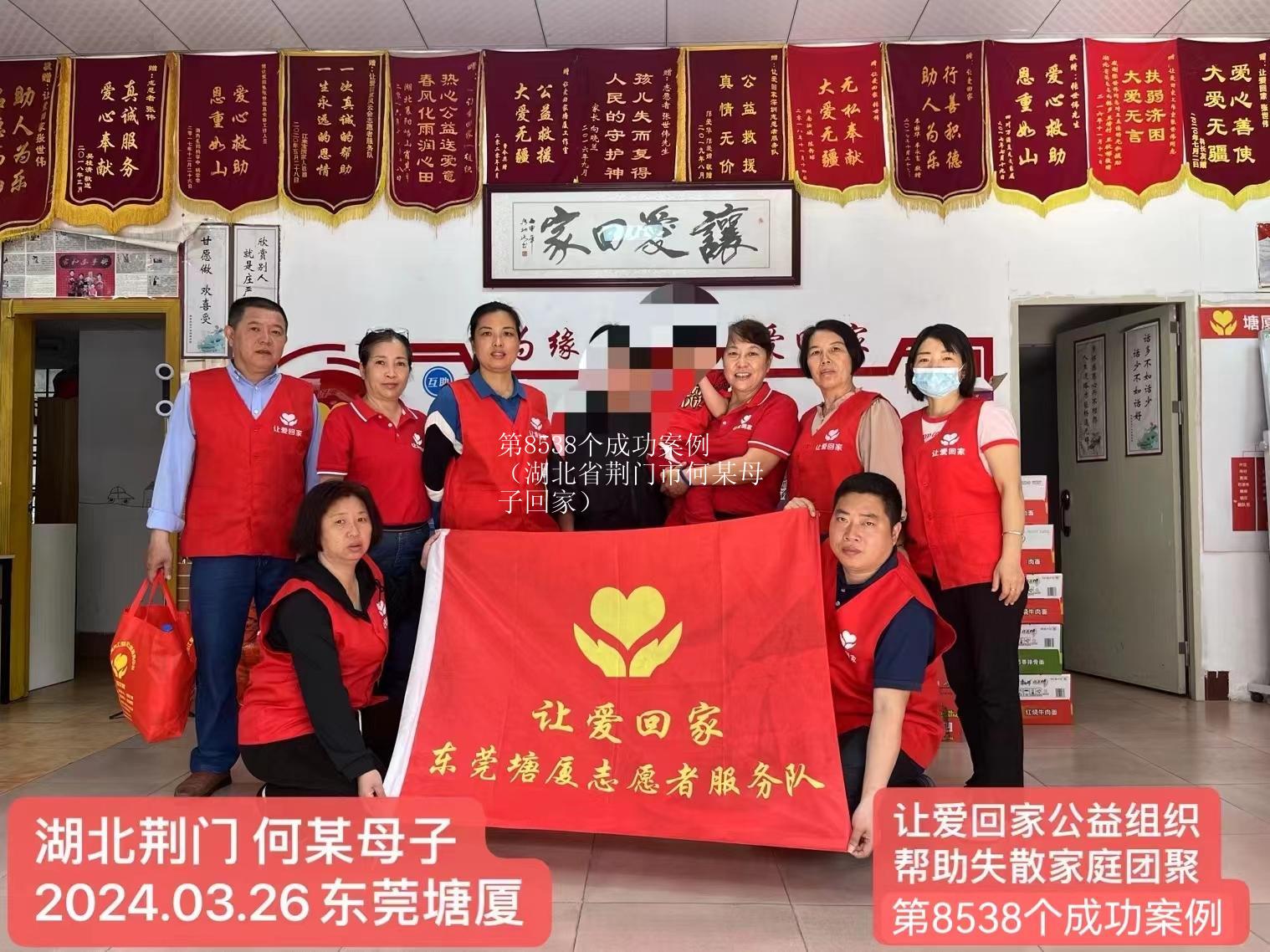 第8538个成功案例（湖北省荆门市何某母子回家）