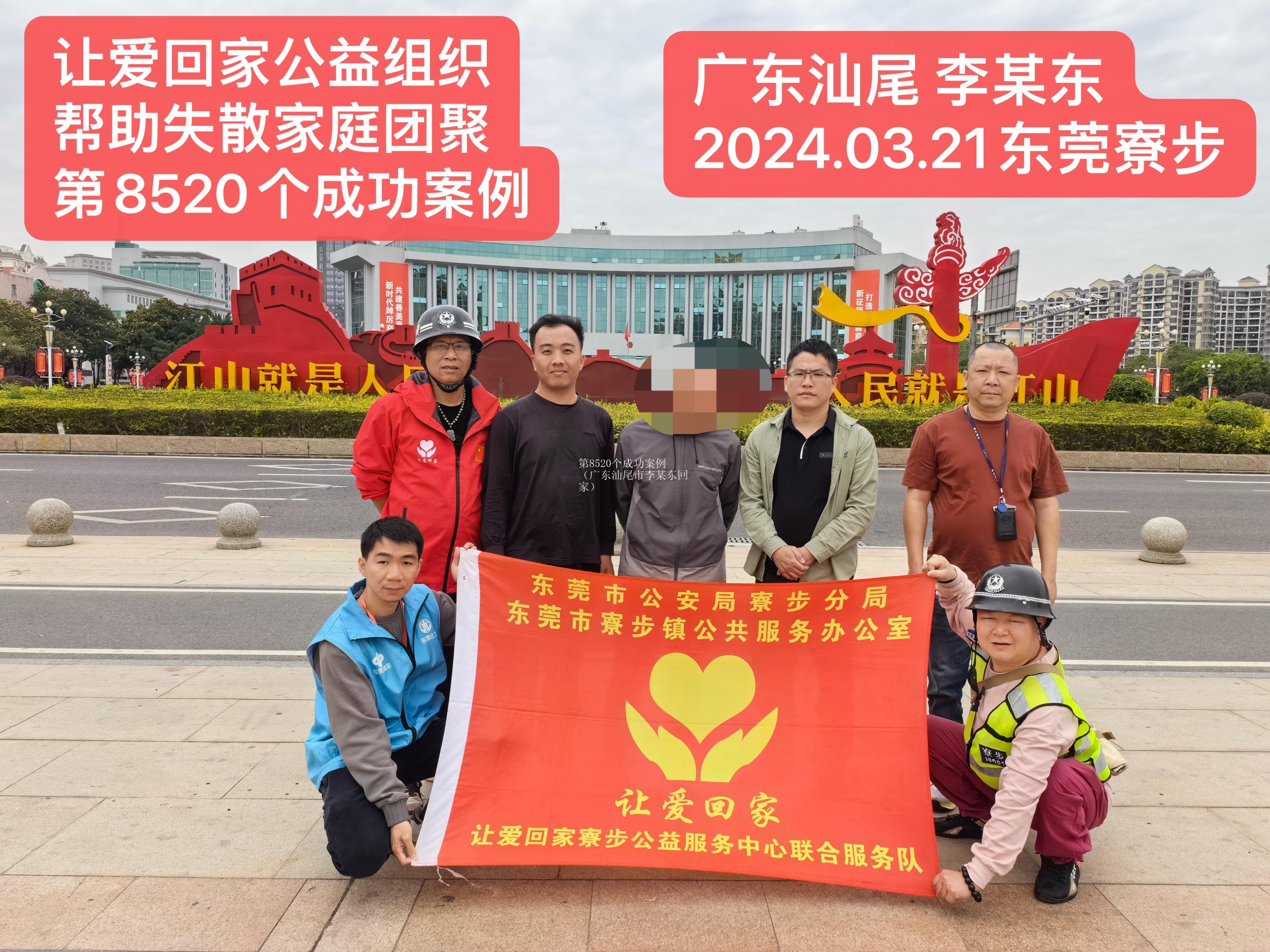 第8520个成功案例（广东汕尾市李某东回家）