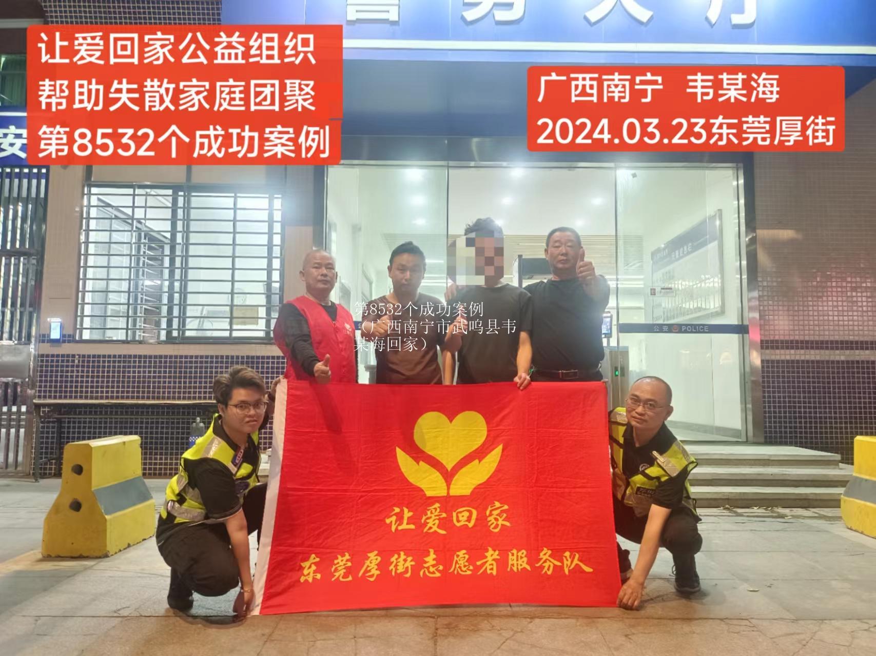 第8532个成功案例（广西南宁市武呜县韦某海回家）