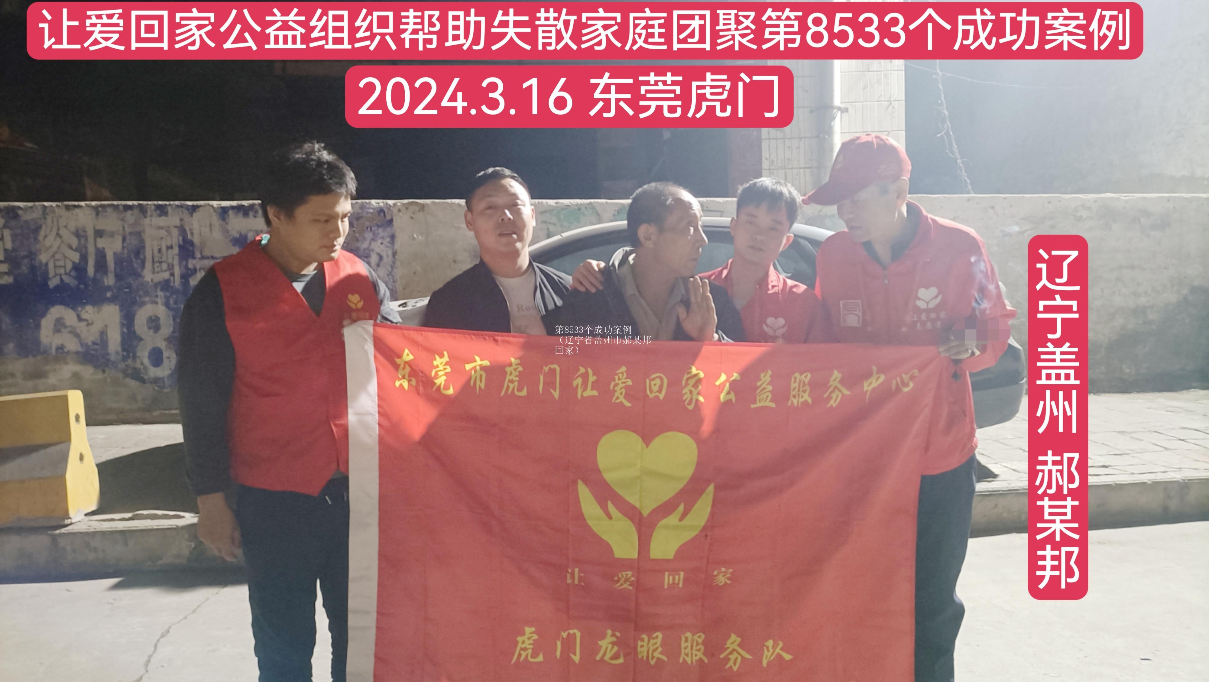 第8533个成功案例（辽宁省盖州市郝某邦回家）