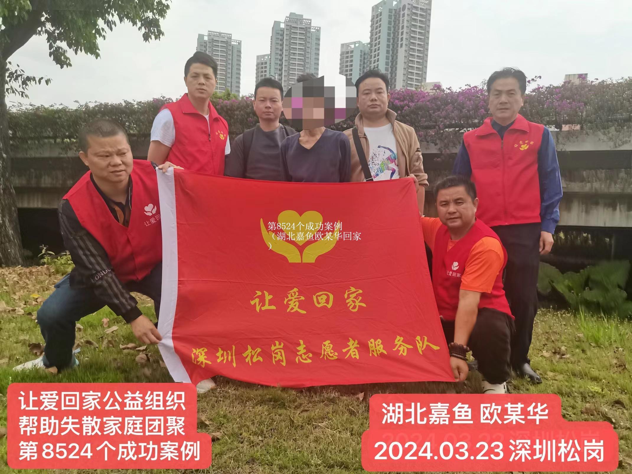 第8524个成功案例（湖北嘉鱼欧某华回家）