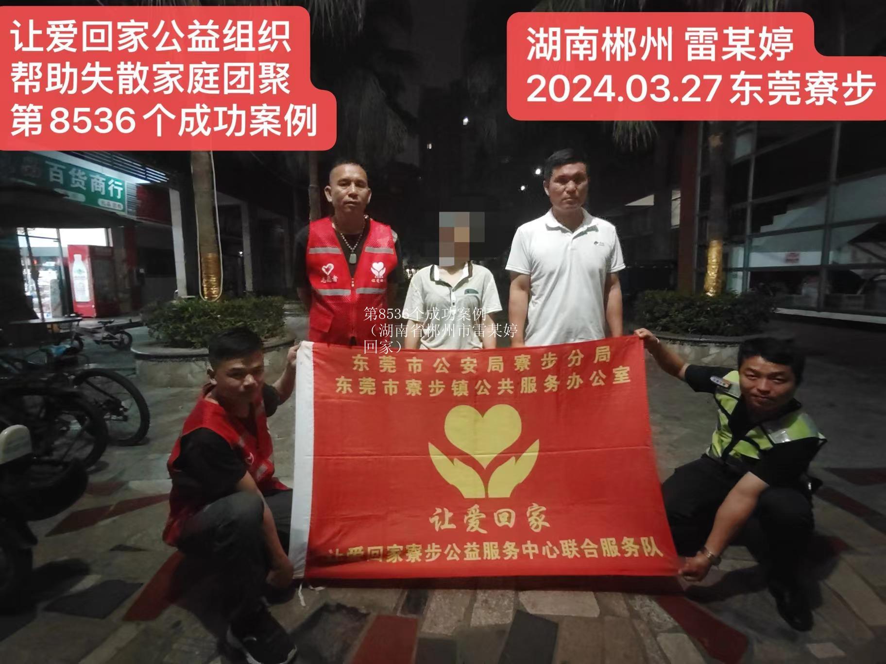 第8536个成功案例（湖南省郴州市雷某婷回家）