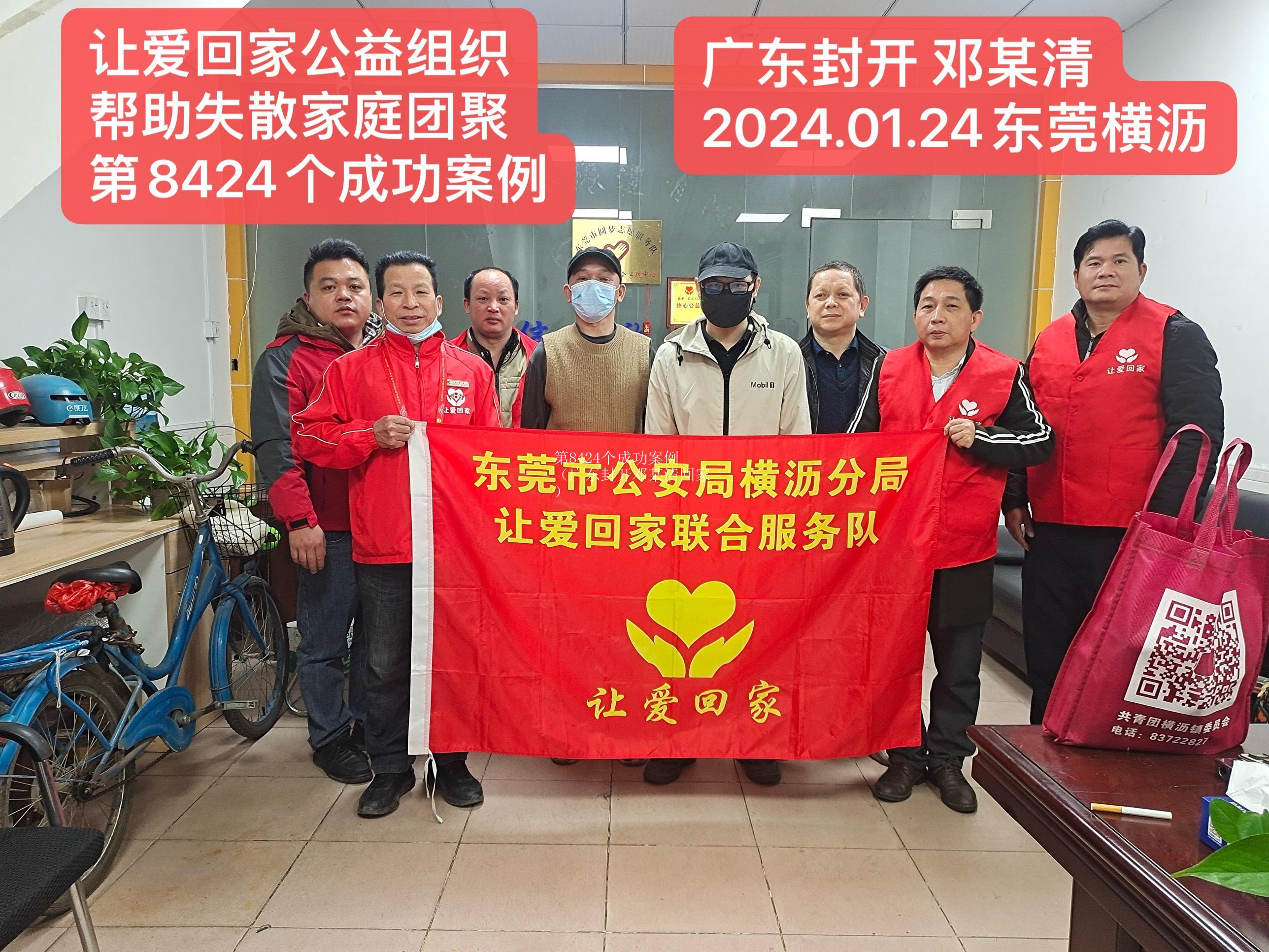 第8424个成功案例（广东封开邓某清回家）