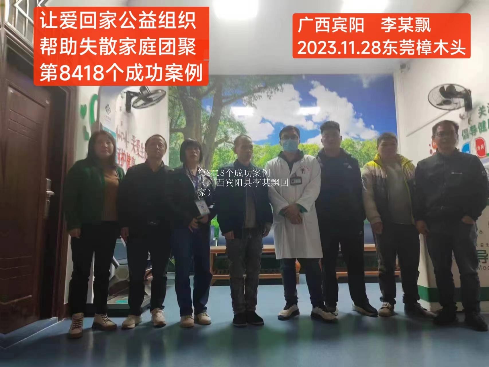 第8418个成功案例（广西宾阳县李某飘回家）