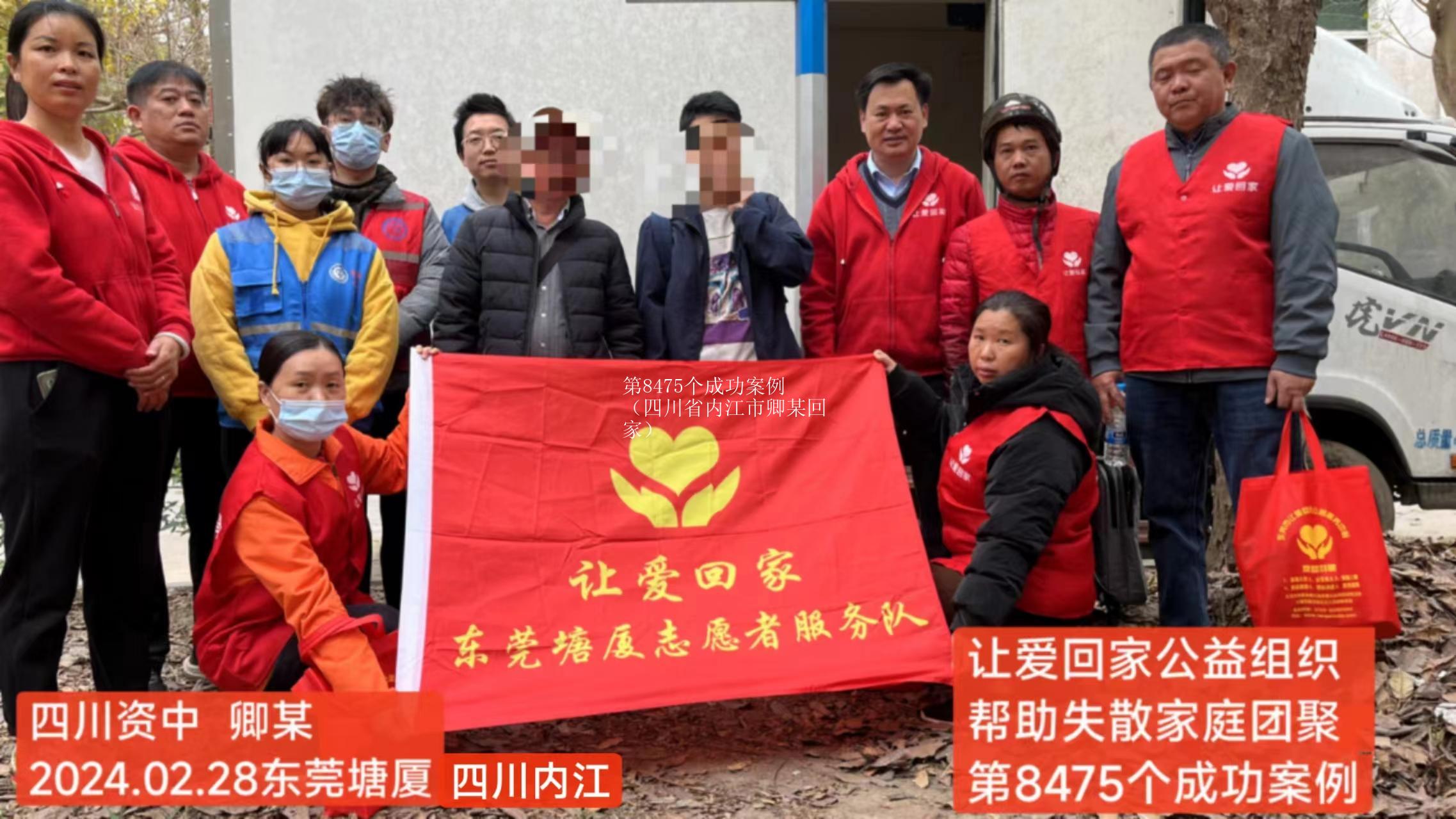 第8475个成功案例（四川省内江市卿某回家）