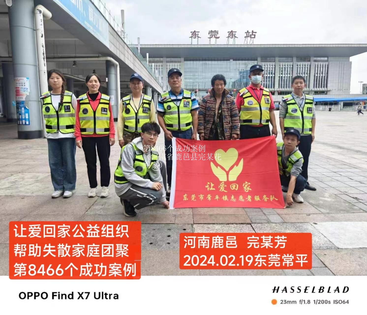 第8466个成功案例（河南省鹿邑县完某花回家）