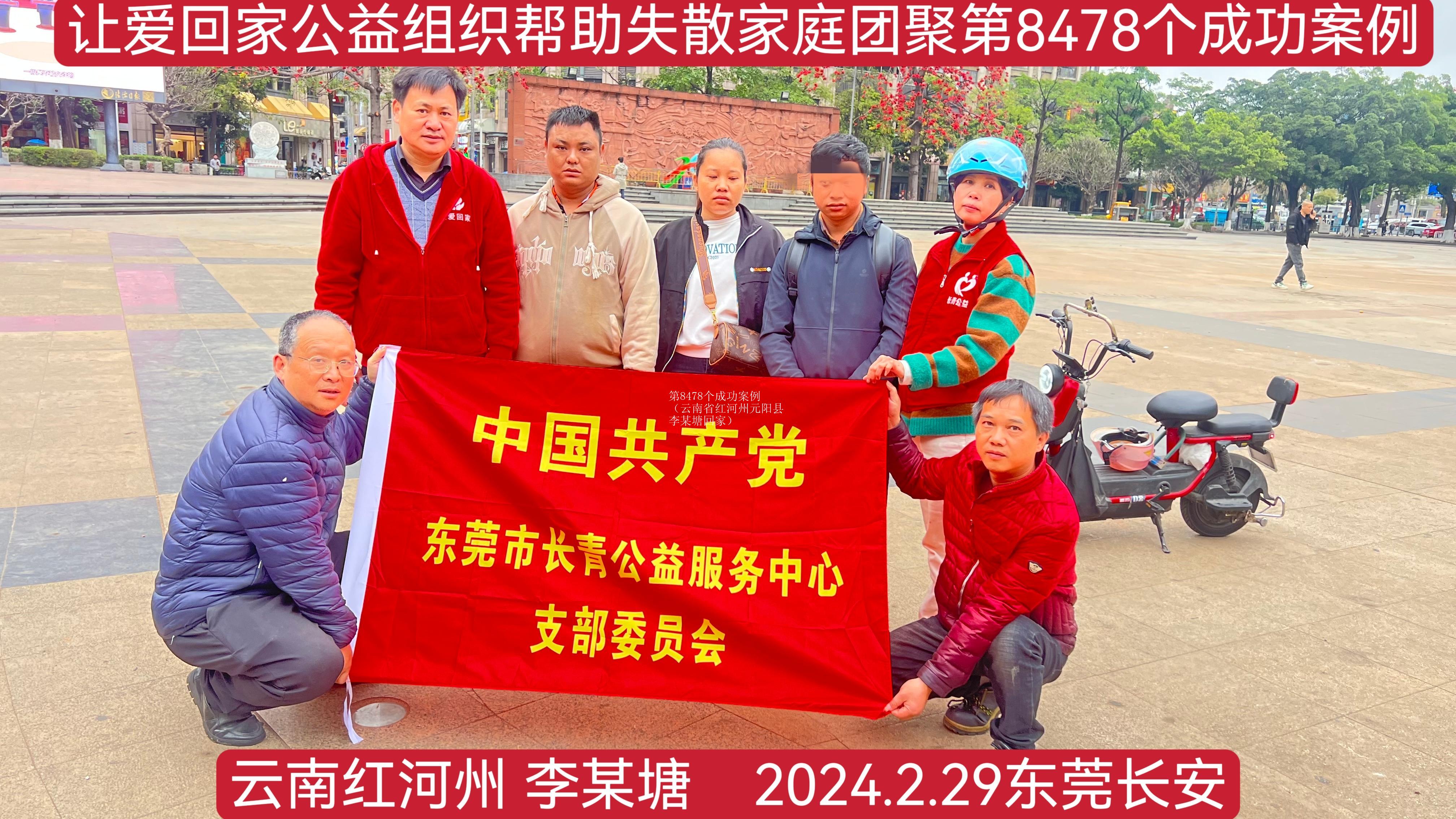 第8478个成功案例（云南省红河州元阳县李某塘回家）