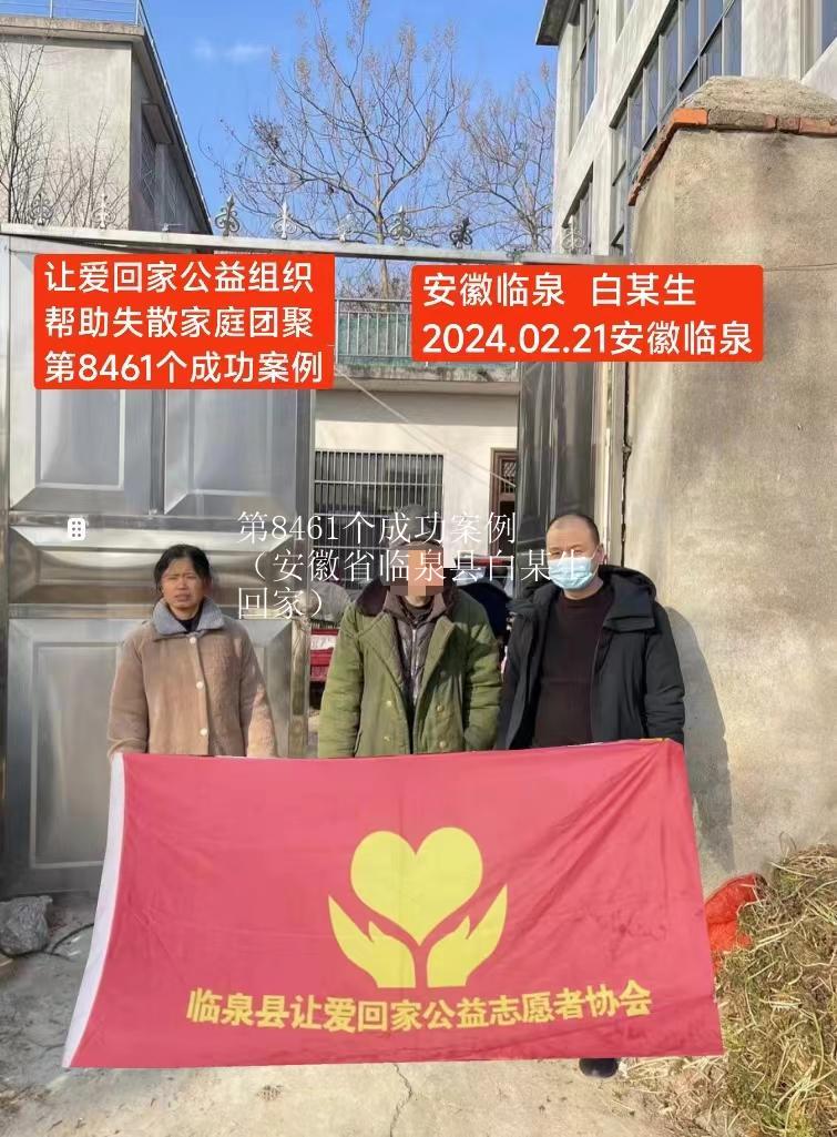 第8461个成功案例（安徽省临泉县白某生回家）