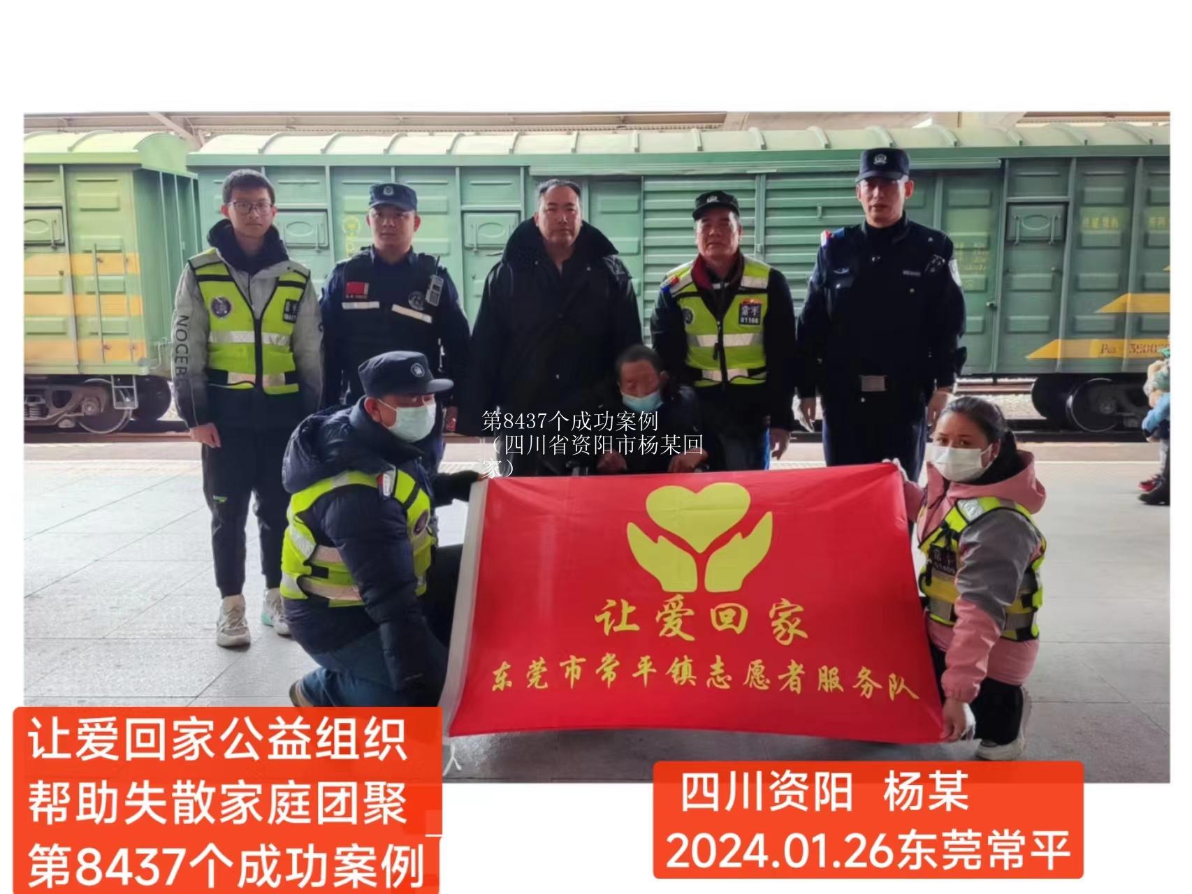 第8437个成功案例（四川省资阳市杨某回家）