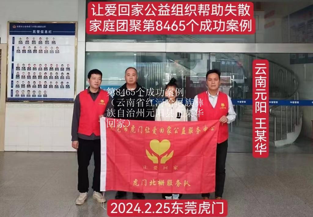 第8465个成功案例（云南省红河哈尼族彝族自治州元阳县王某华回家）