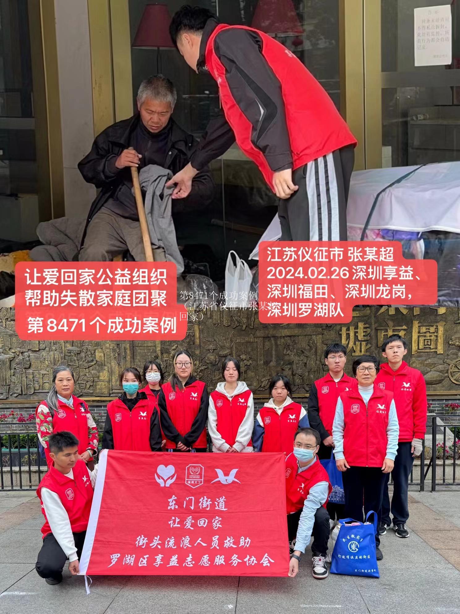 第8471个成功案例（江苏省仪征市张某超回家）