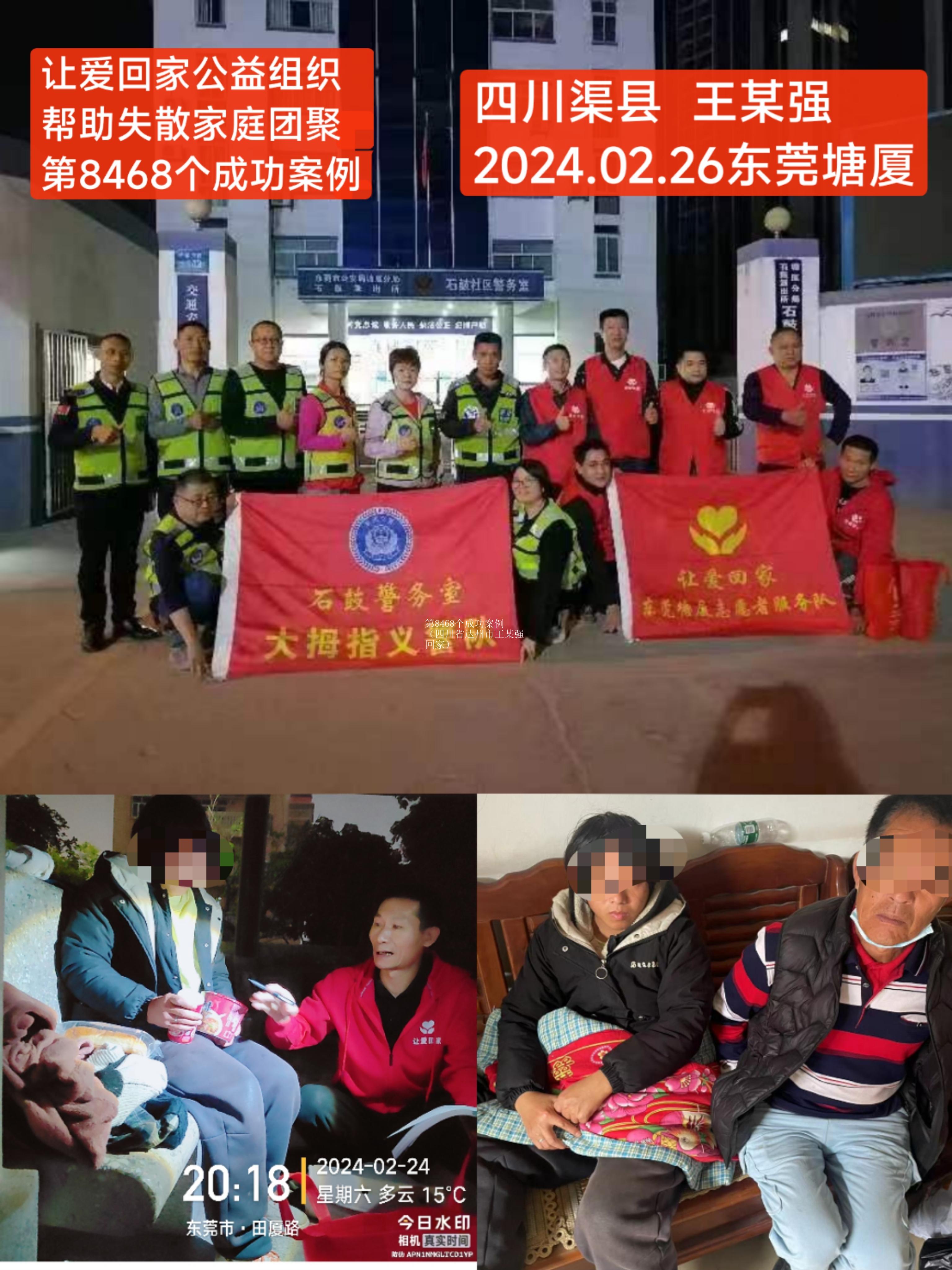 第8468个成功案例（四川省达州市王某强回家）