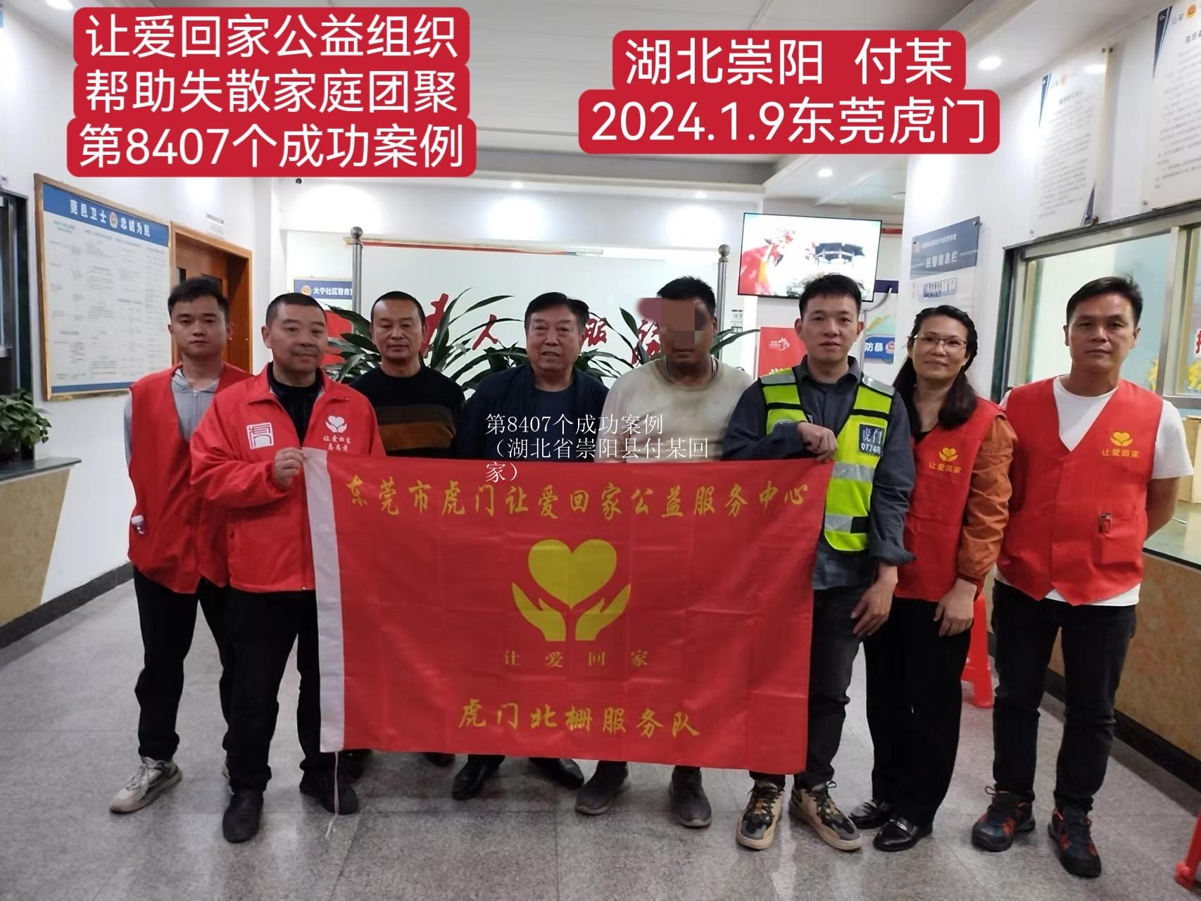 第8407个成功案例（湖北省崇阳县付某回家）