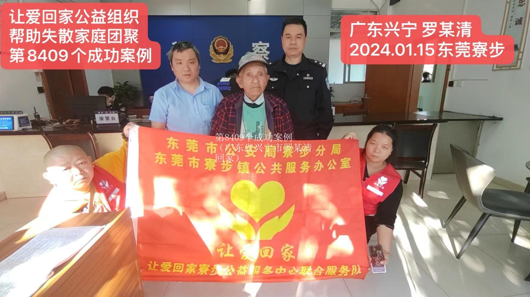 第8409个成功案例（广东省兴宁市罗某清回家）