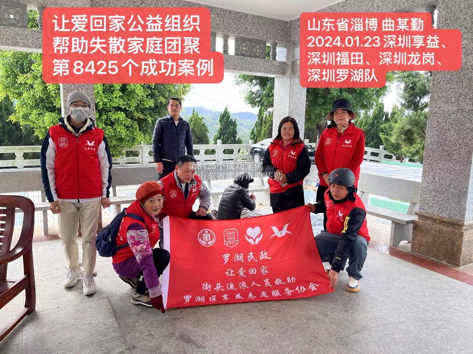 第8425个成功案例（山东省灌博市曲某勤回家）