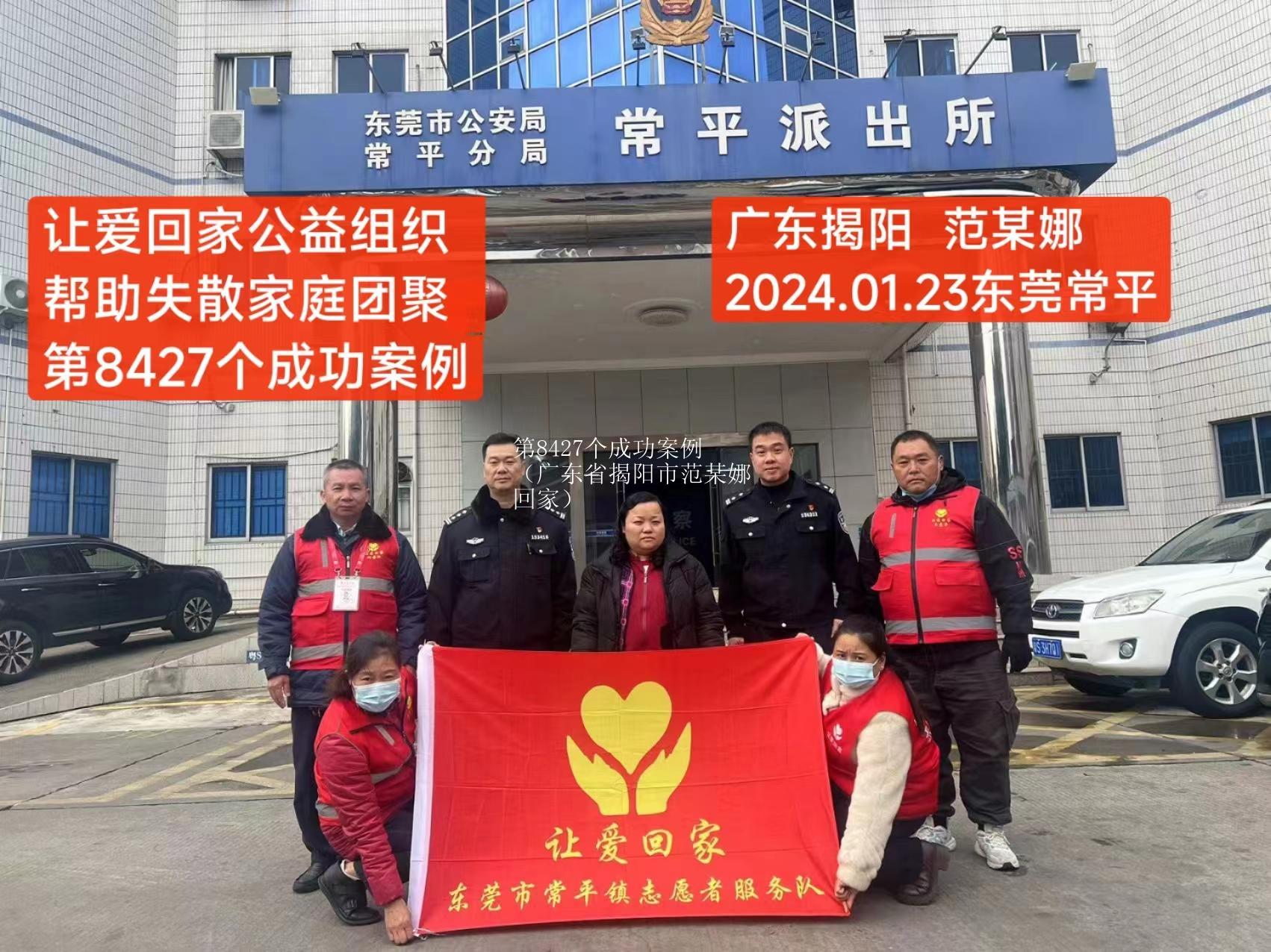 第8427个成功案例（广东省揭阳市范某娜回家）