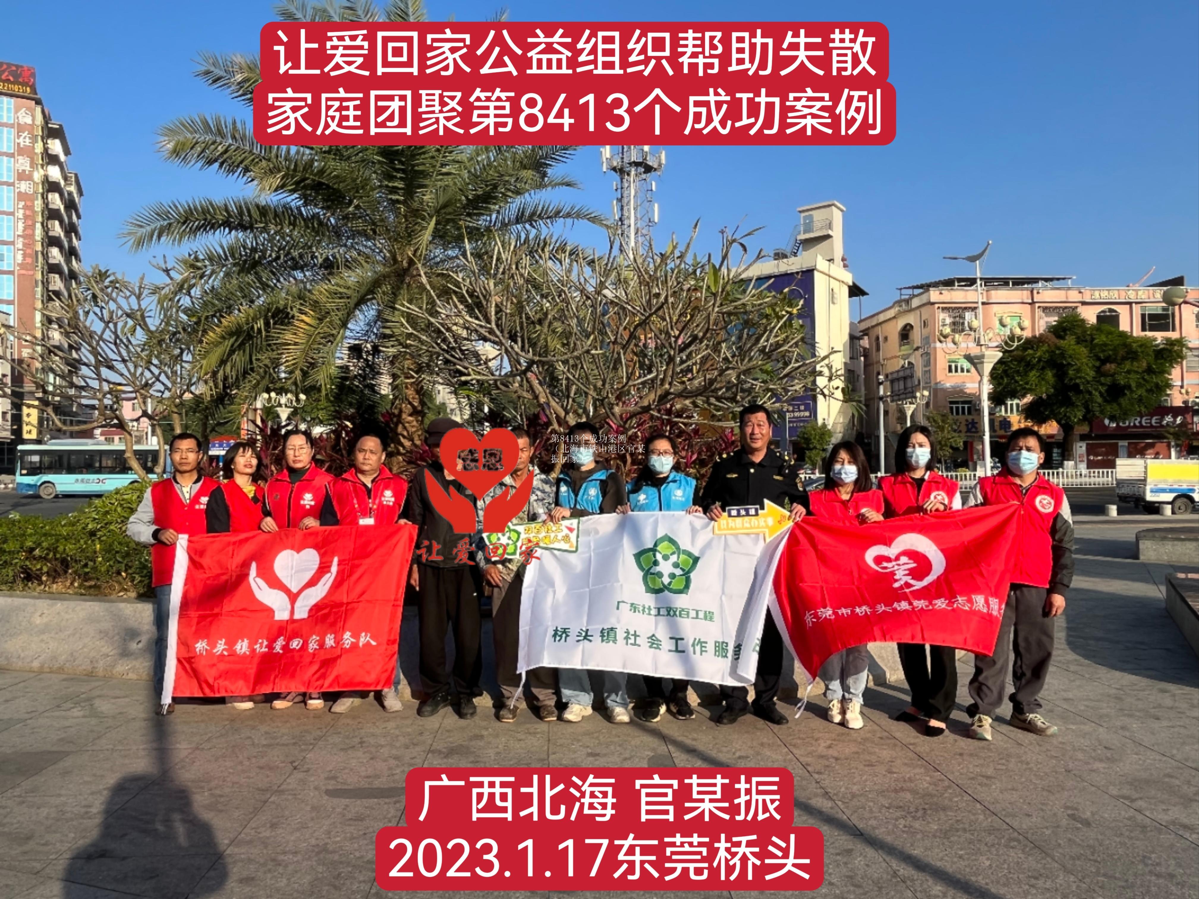 第8413个成功案例（北海市铁山港区官某振回家）