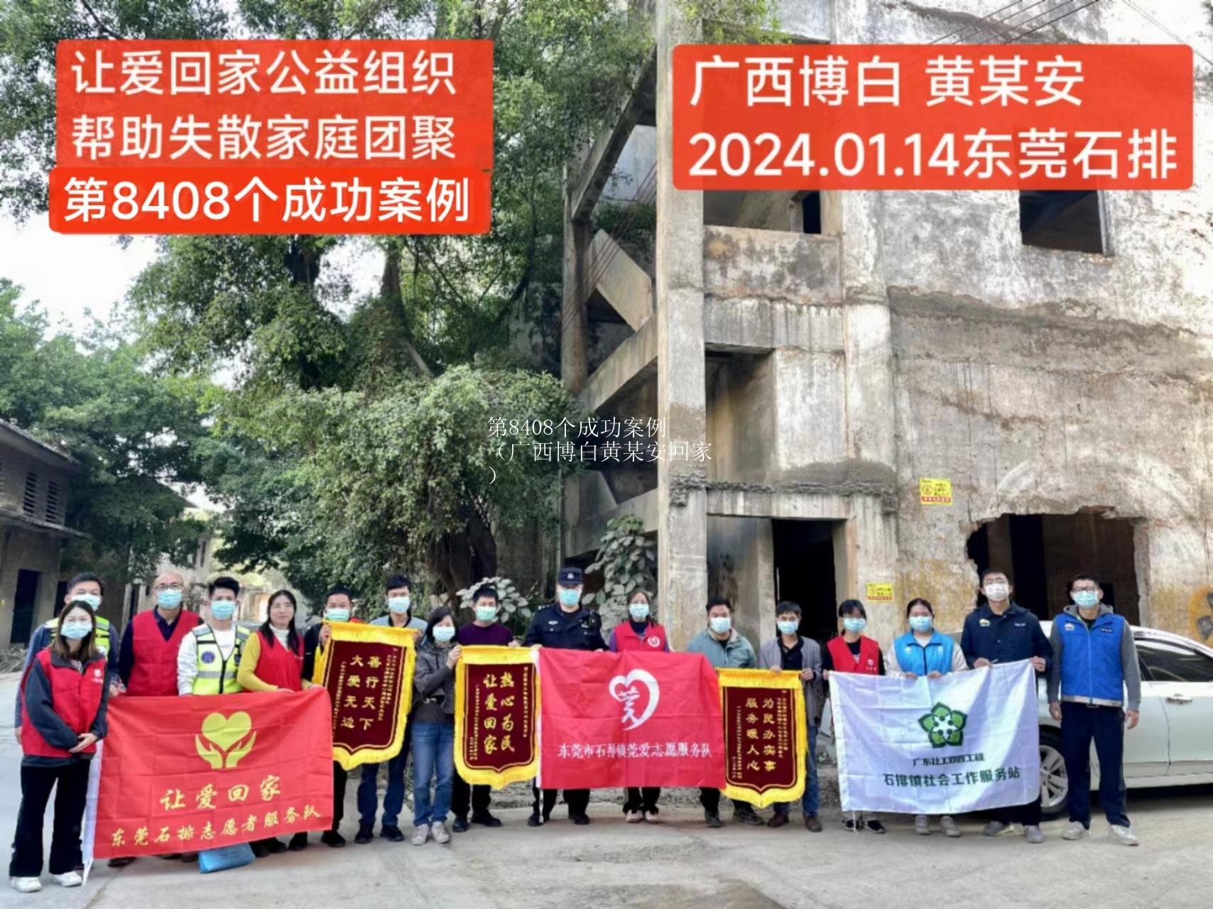 第8408个成功案例（广西博白黄某安回家）