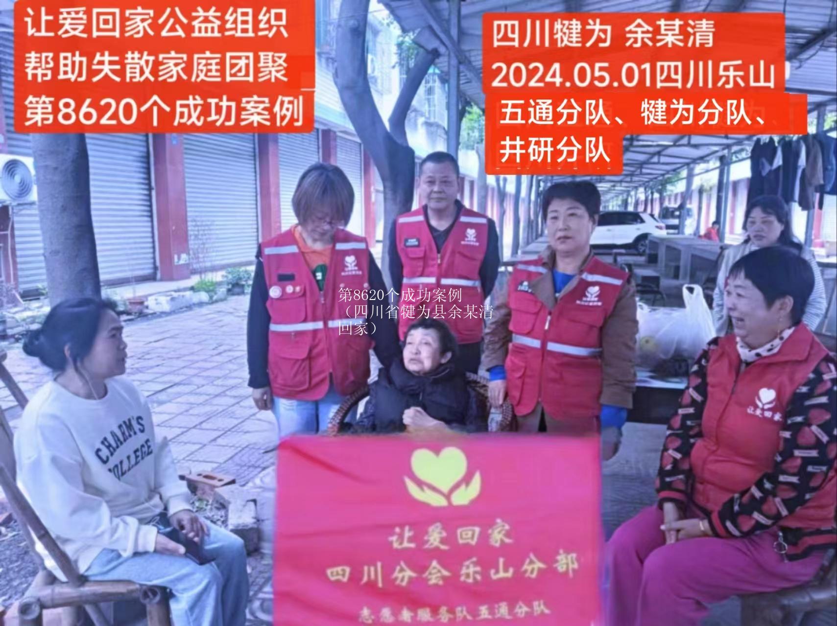 第8620个成功案例（四川省犍为县余某清回家）