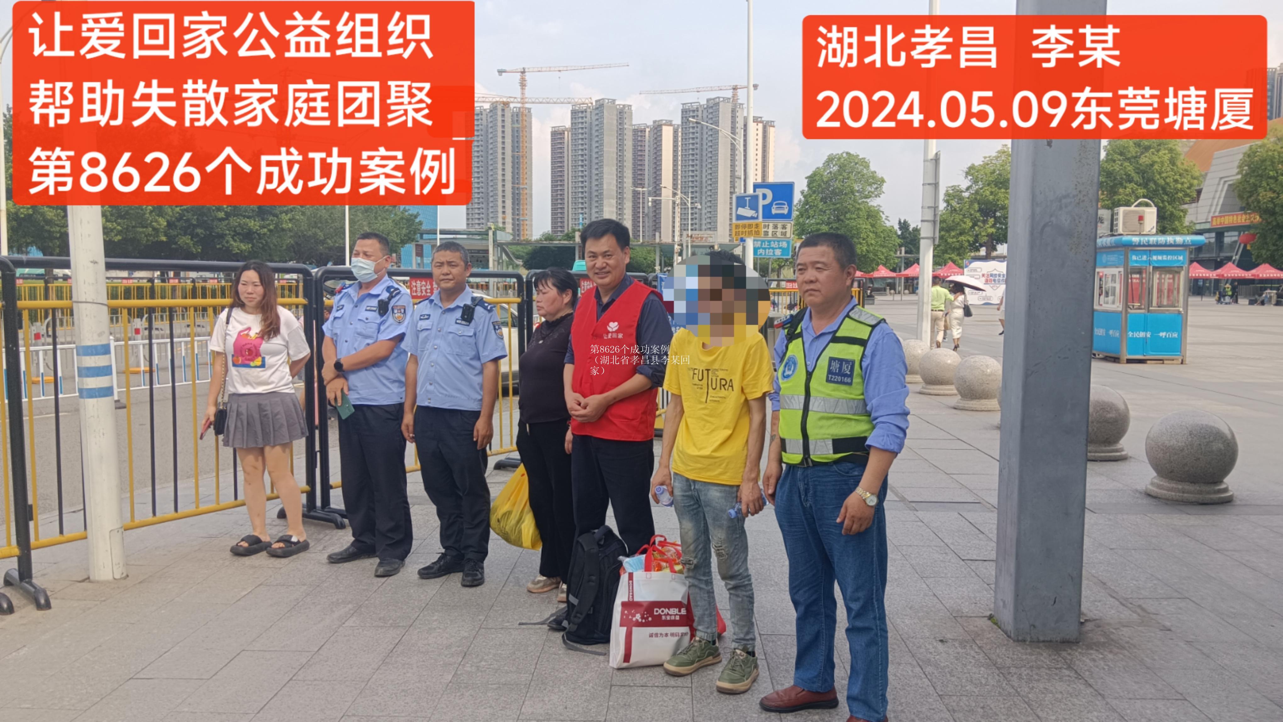 第8626个成功案例（湖北省孝昌县李某回家）