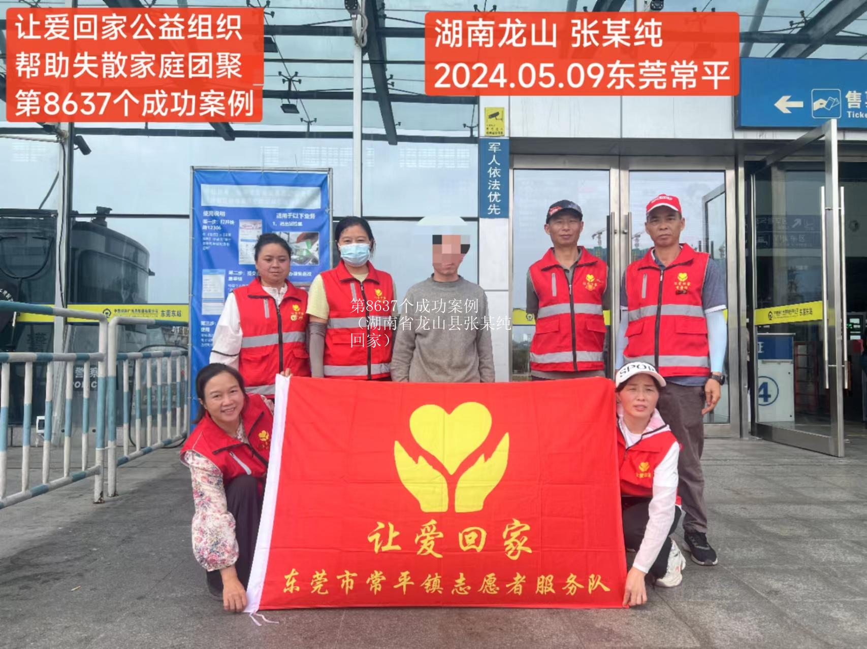 第8637个成功案例（湖南省龙山县张某纯回家）