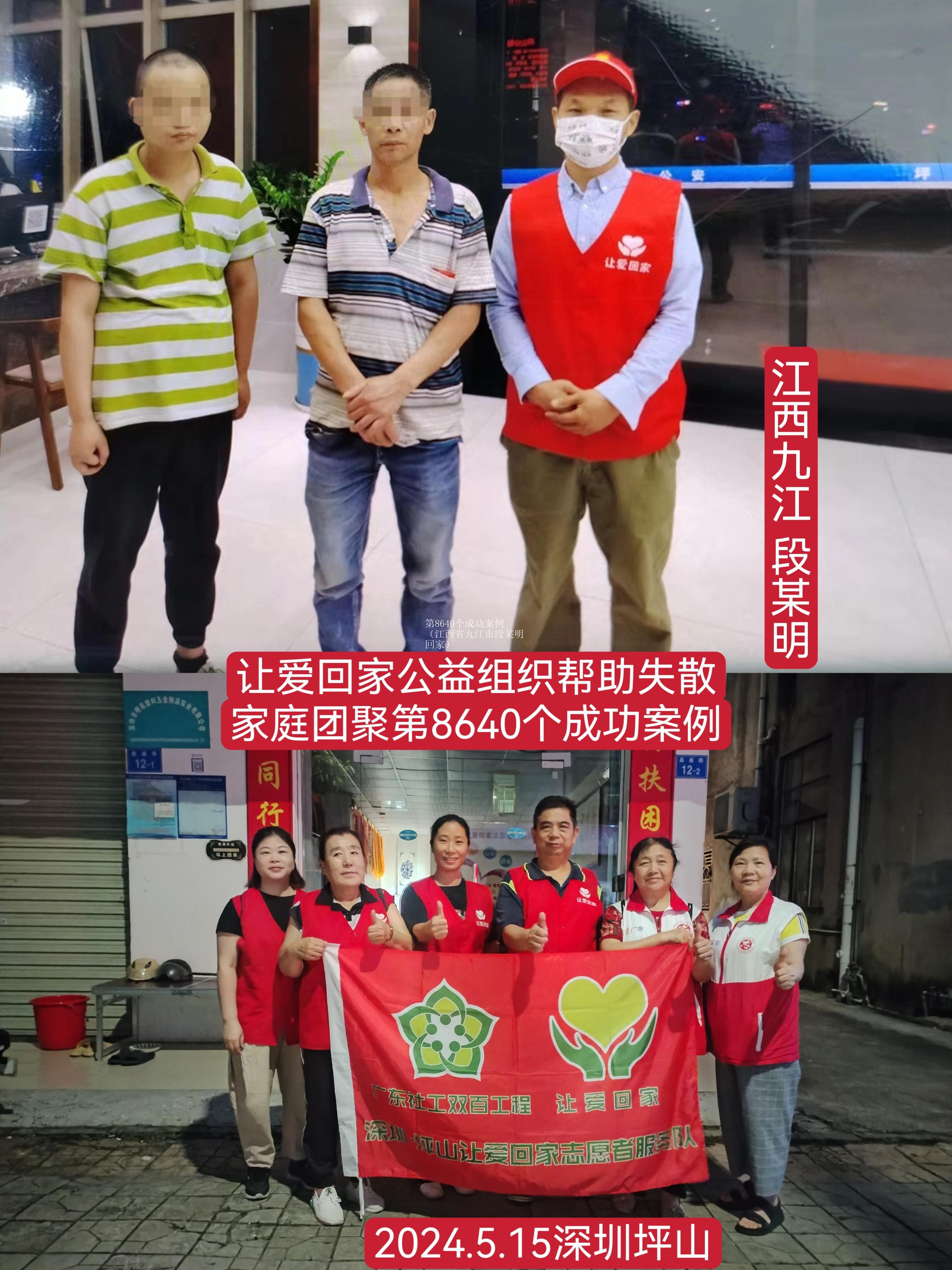 第8640个成功案例（江西省九江市段某明回家）