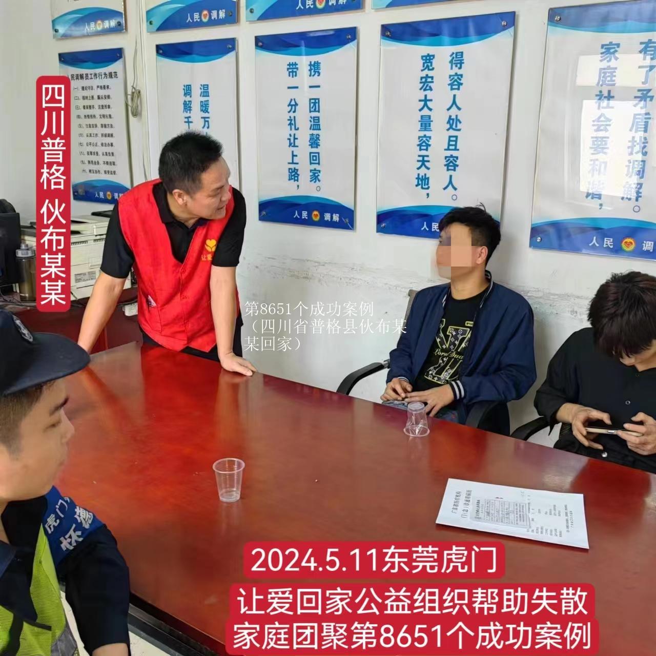 第8651个成功案例（四川省普格县伙布某某回家）