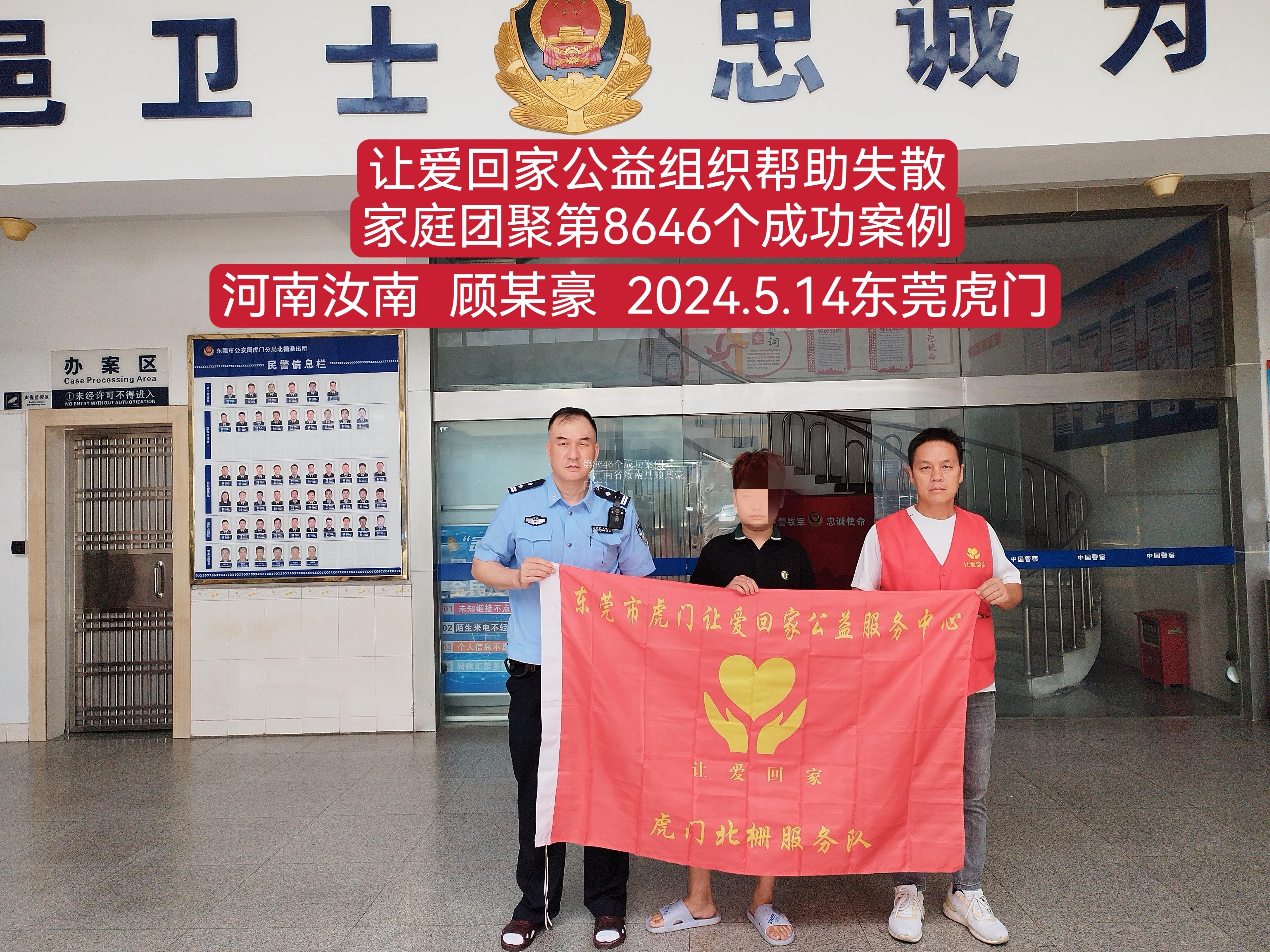 第8646个成功案例（河南省汝南县顾某豪回家）