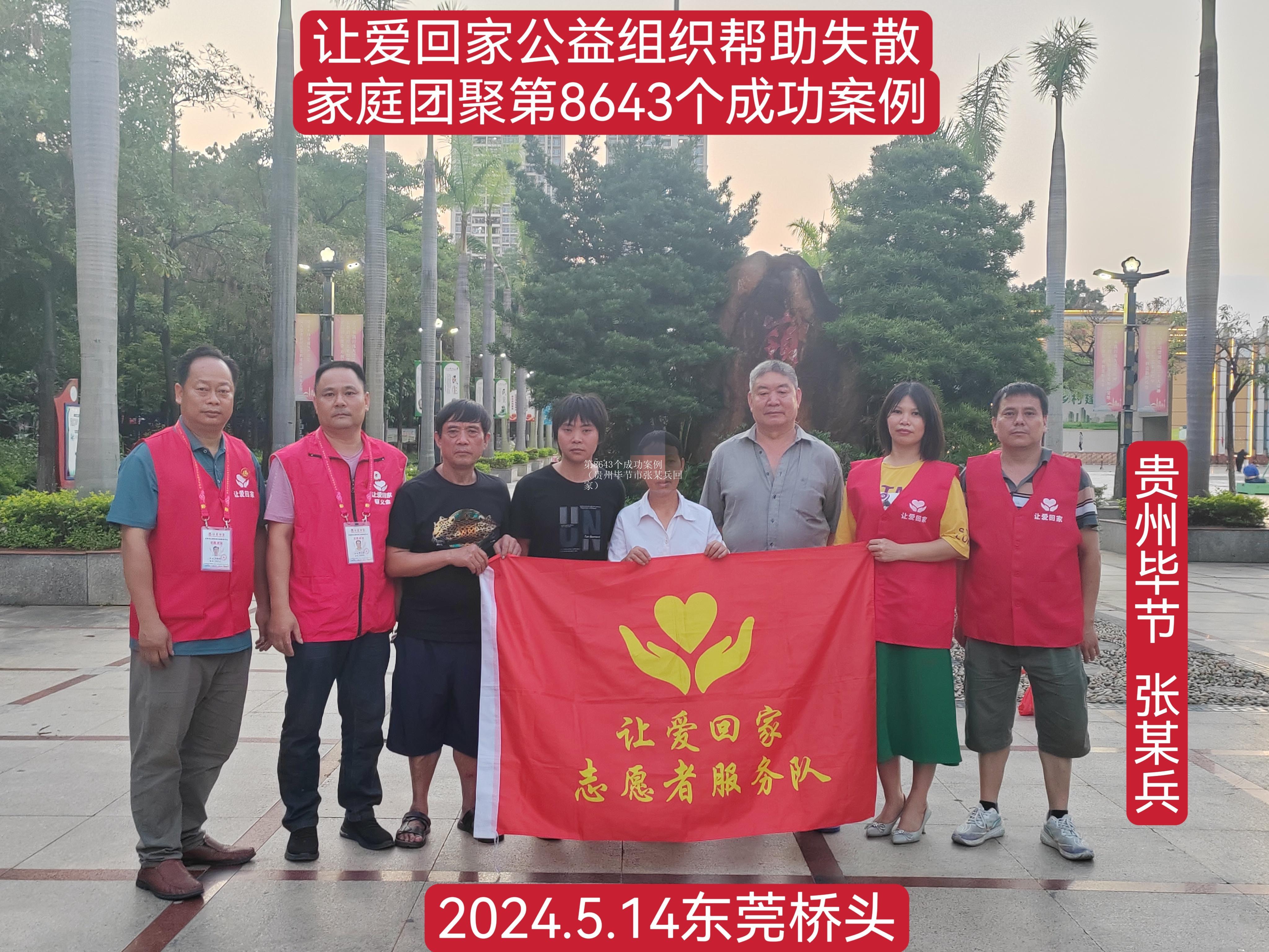 第8643个成功案例（贵州毕节市张某兵回家）