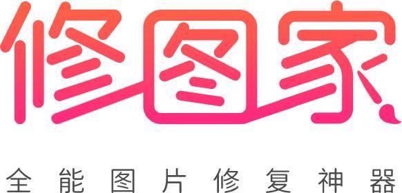 修图家