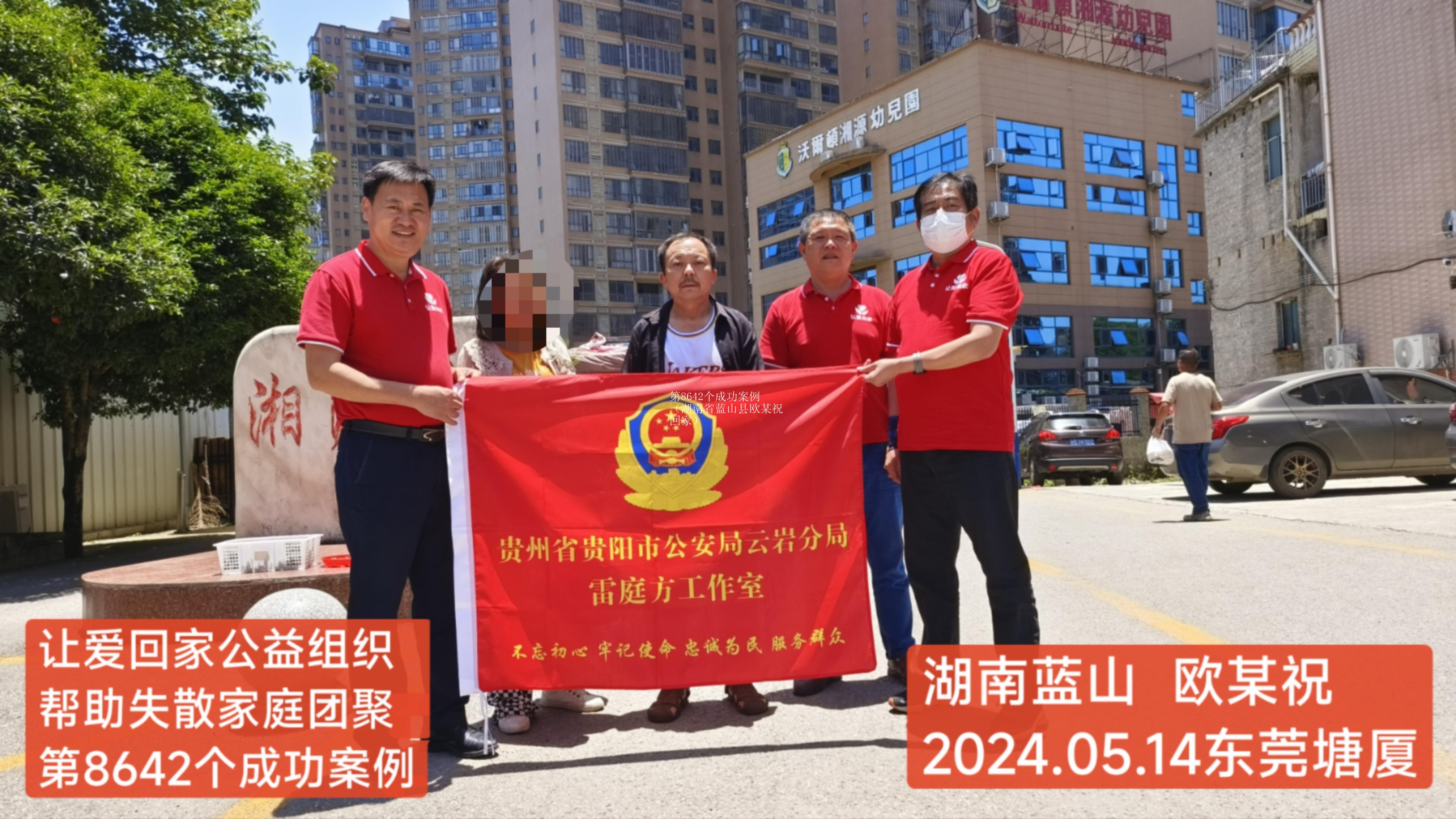 第8642个成功案例（湖南省蓝山县欧某祝回家）