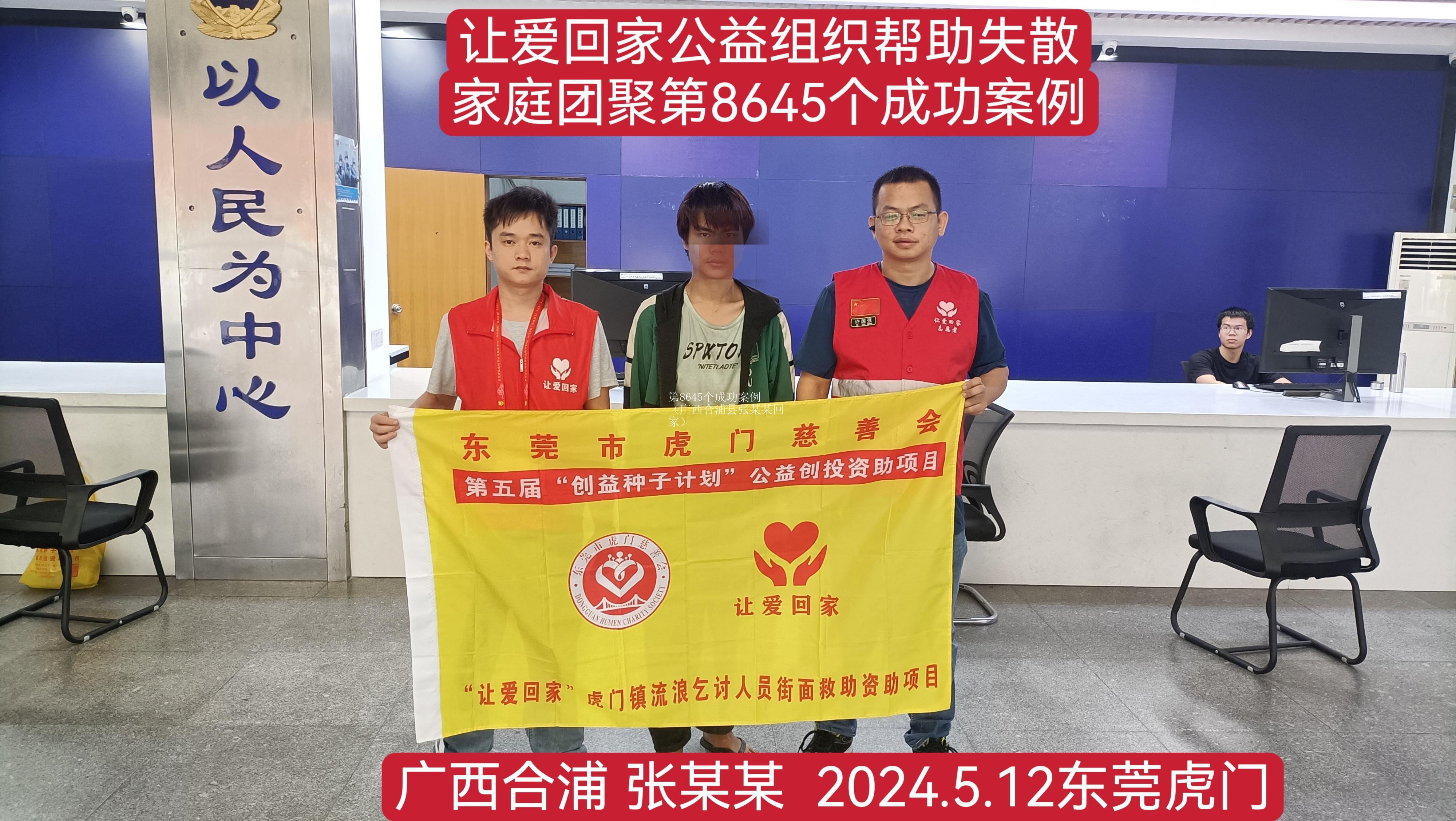 第8645个成功案例（广西合浦县张某某回家）