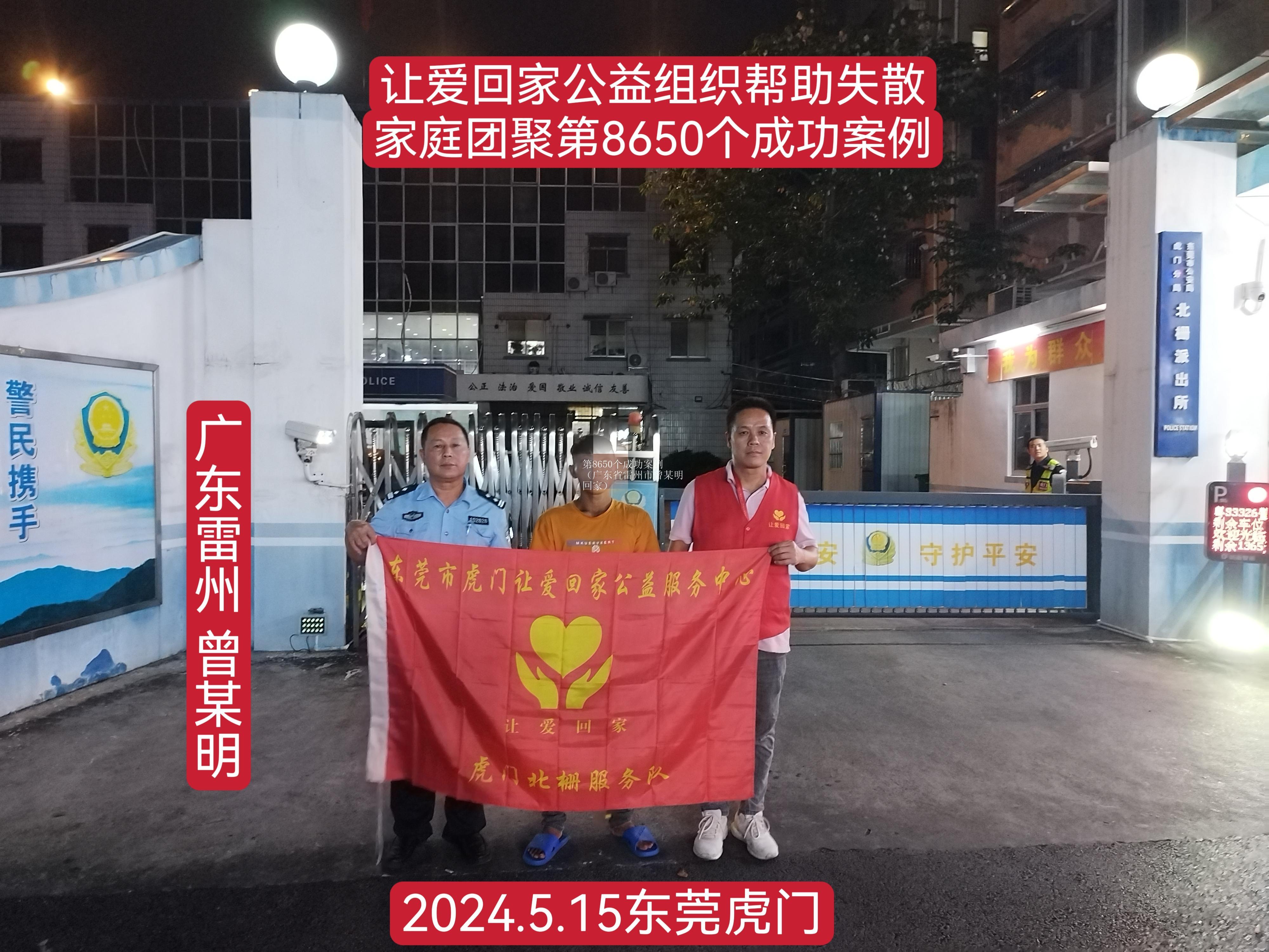 第8650个成功案例（广东省雷州市曾某明回家）