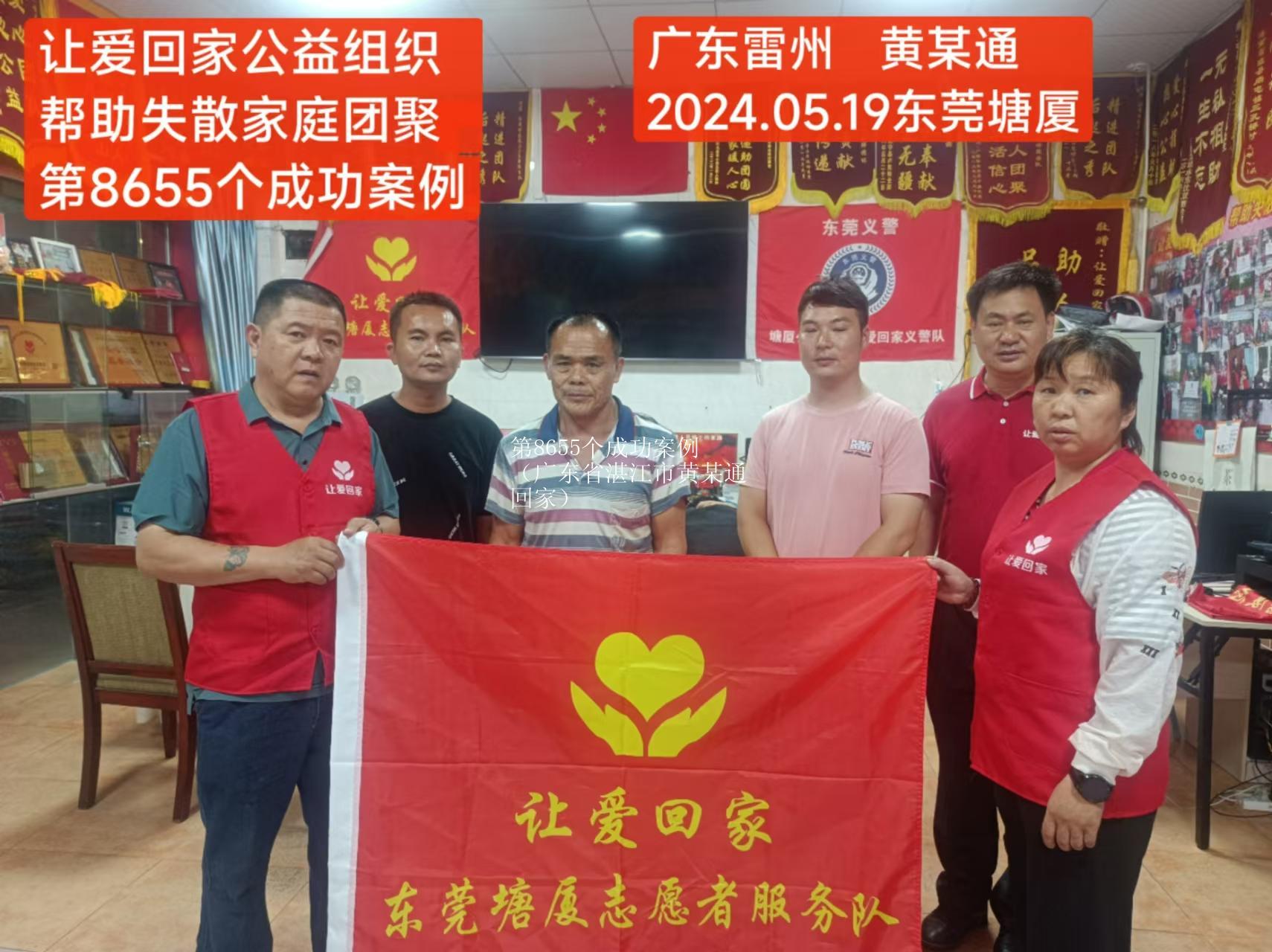 第8655个成功案例（广东省湛江市黄某通回家）
