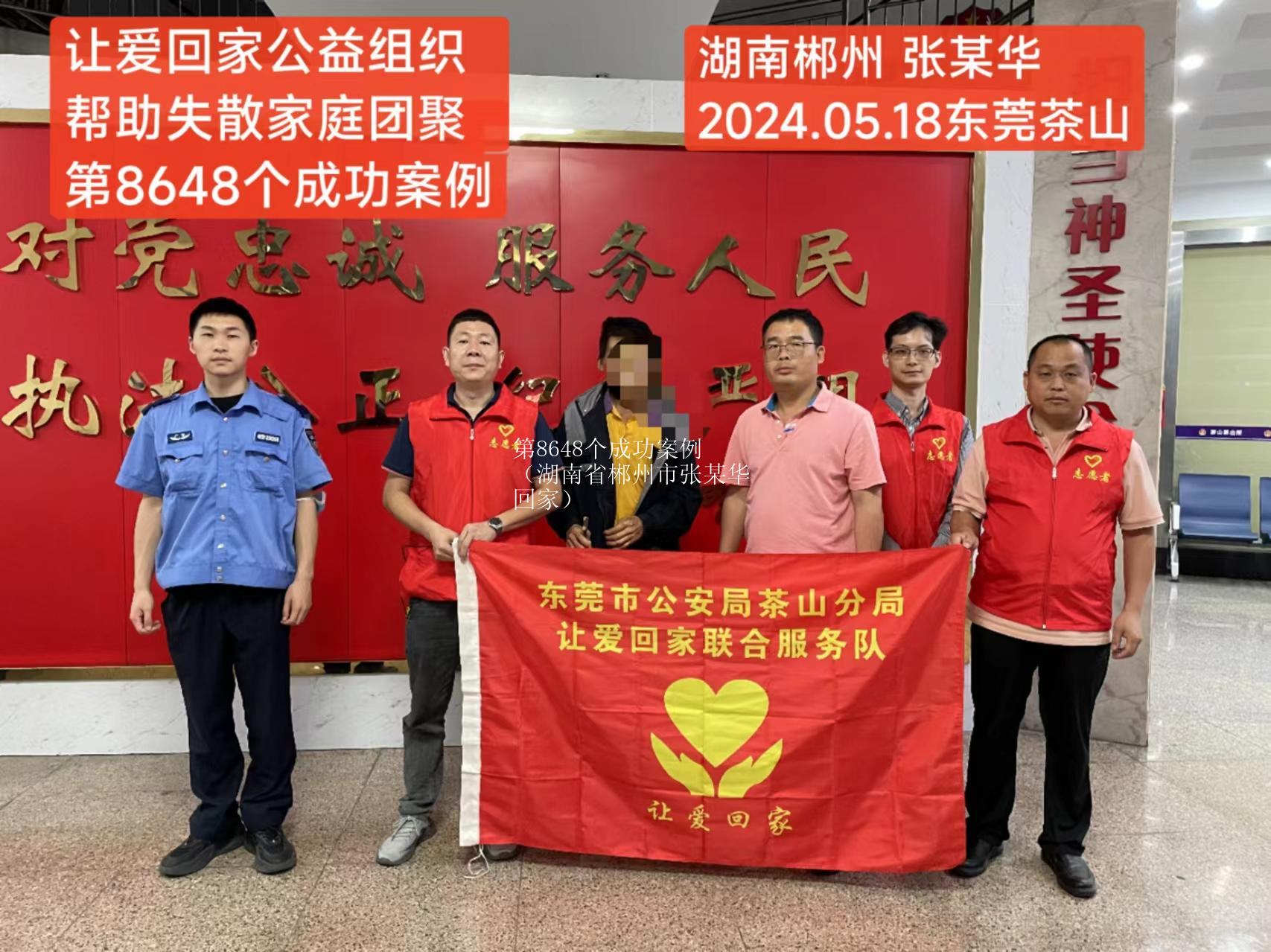 第8648个成功案例（湖南省郴州市张某华回家）