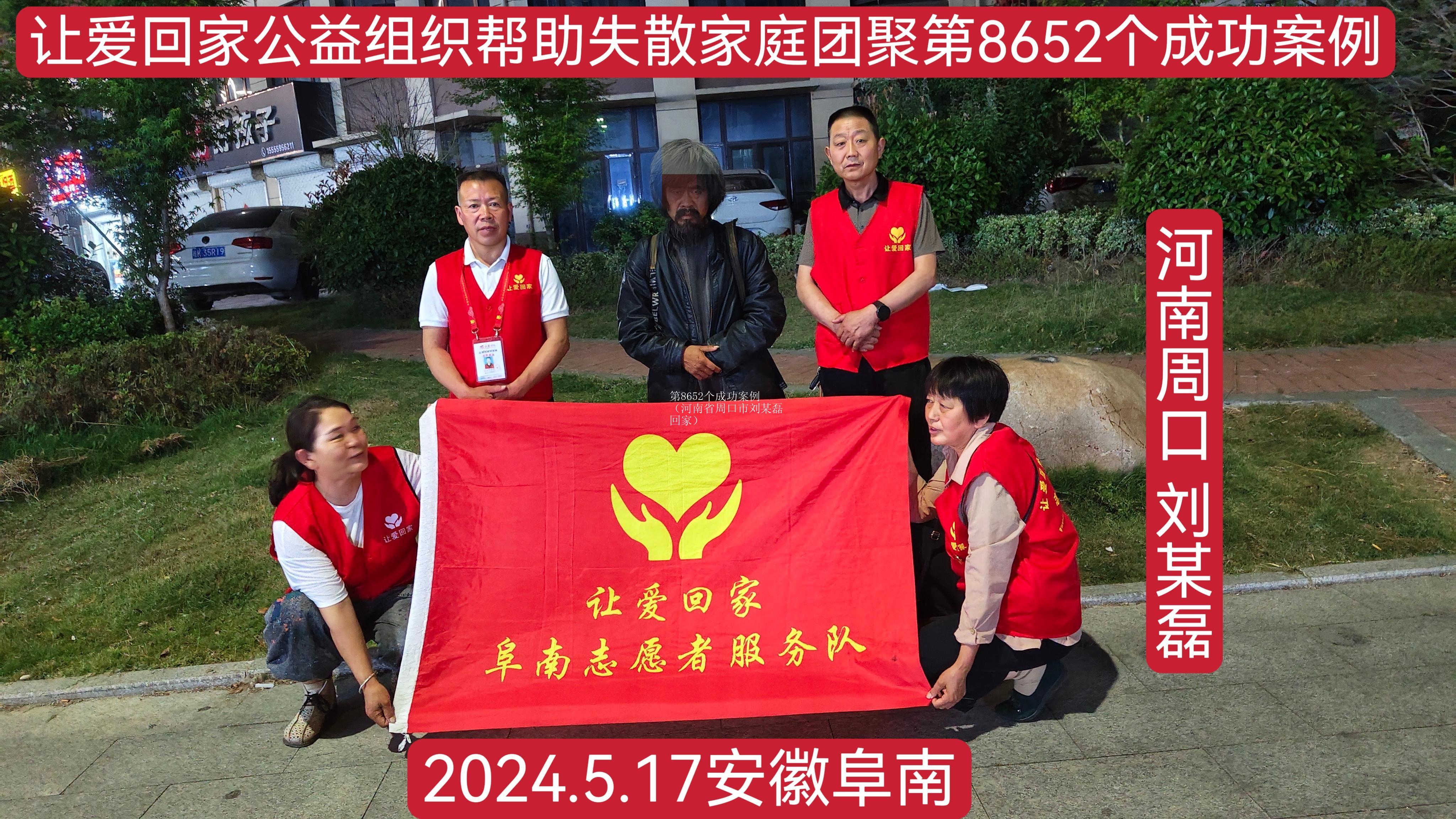 第8652个成功案例（河南省周口市刘某磊回家）