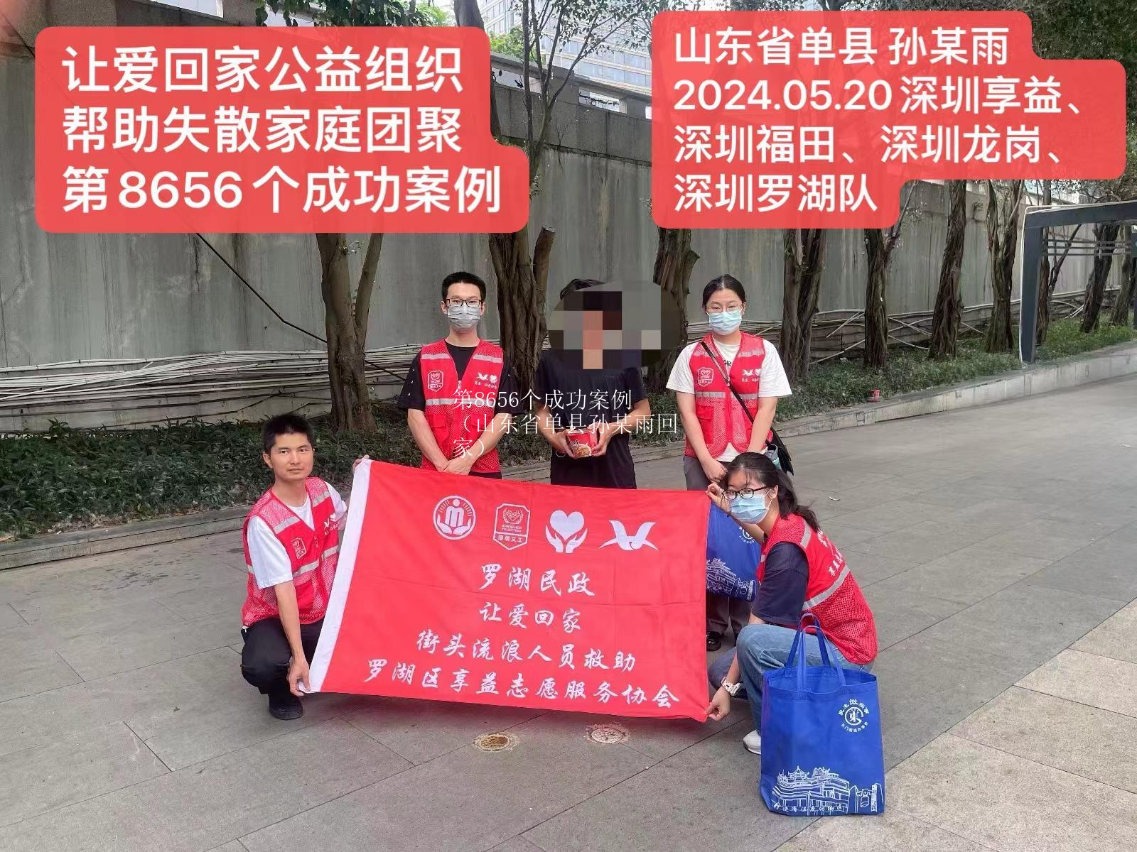 第8656个成功案例（山东省单县孙某雨回家）