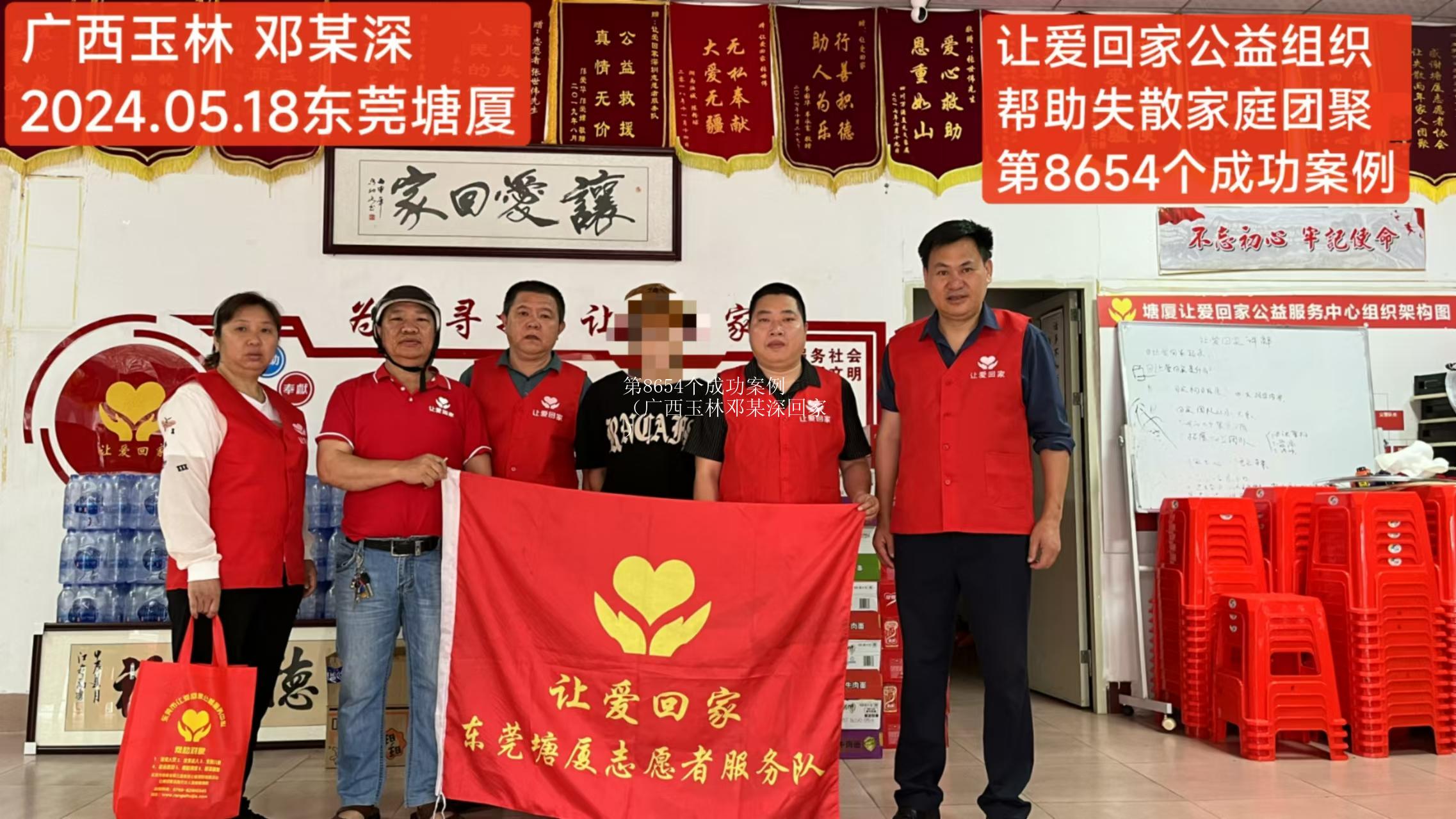 第8654个成功案例（广西玉林邓某深回家）