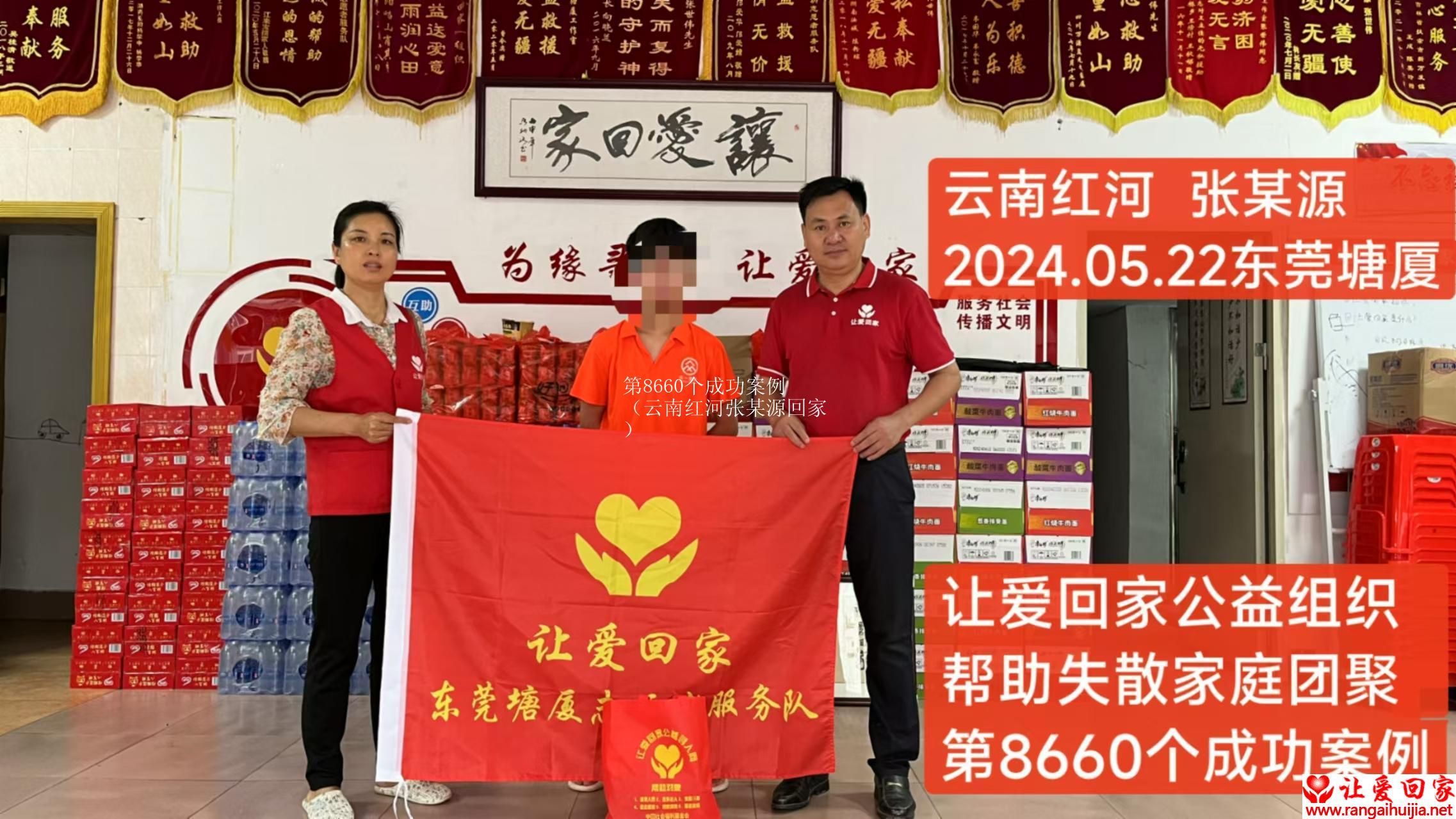 第8660个成功案例（云南红河张某源回家）
