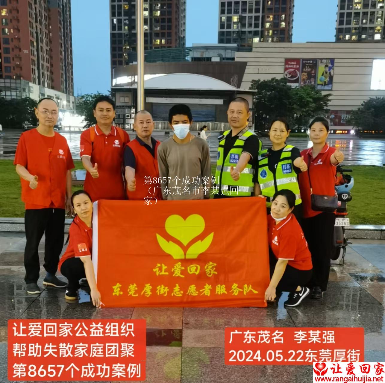 第8657个成功案例（广东茂名市李某强回家）