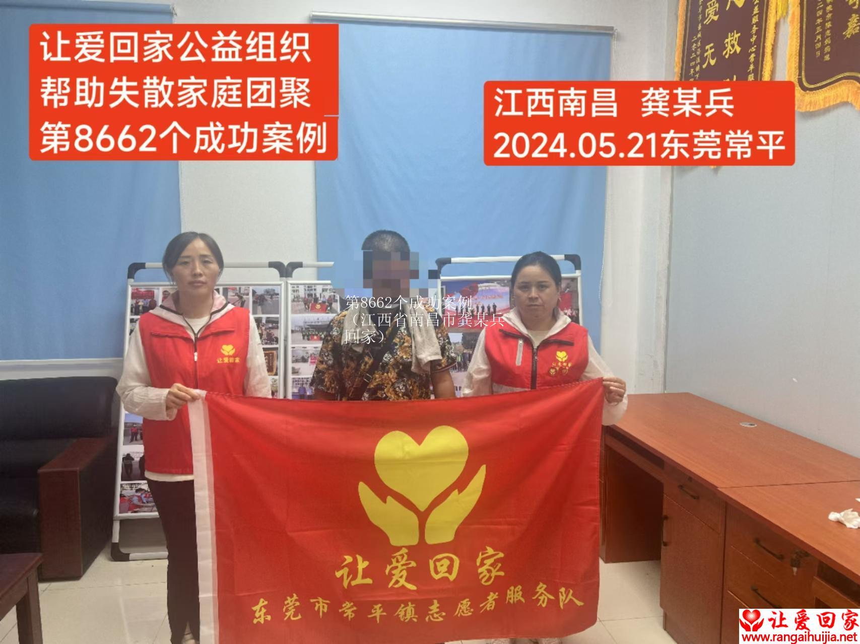第8662个成功案例（江西省南昌市龚某兵回家）