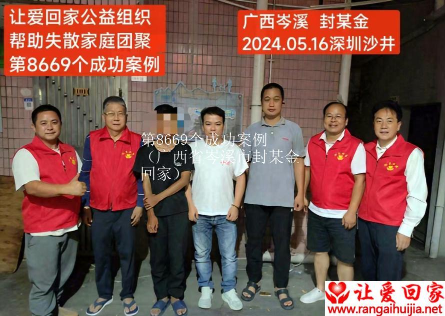 第8669个成功案例（广西省岑溪市封某金回家）