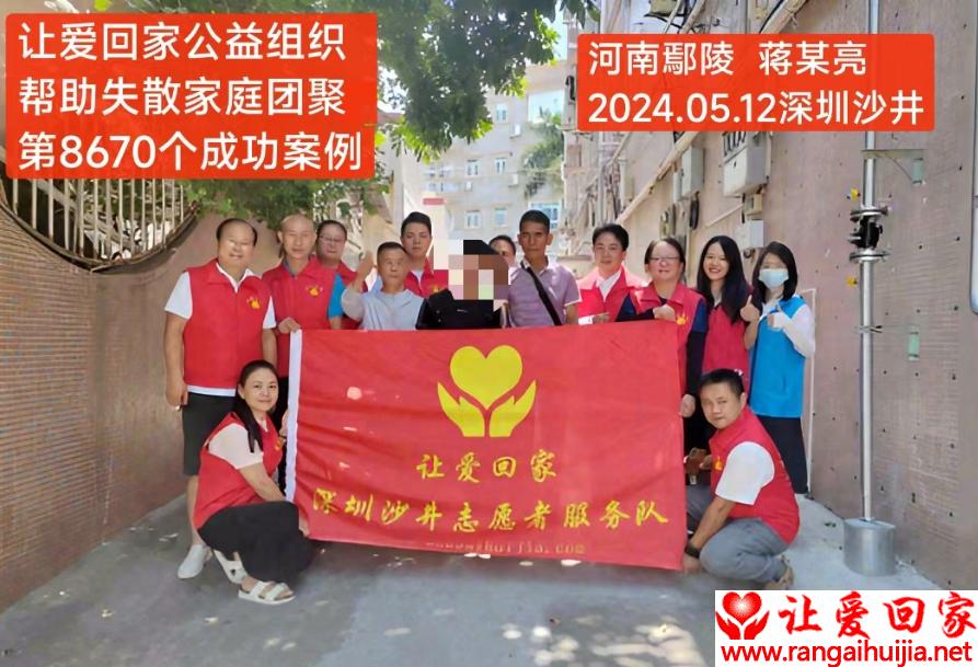 第8670个成功案例（河南省鄢陵县蒋某亮回家）