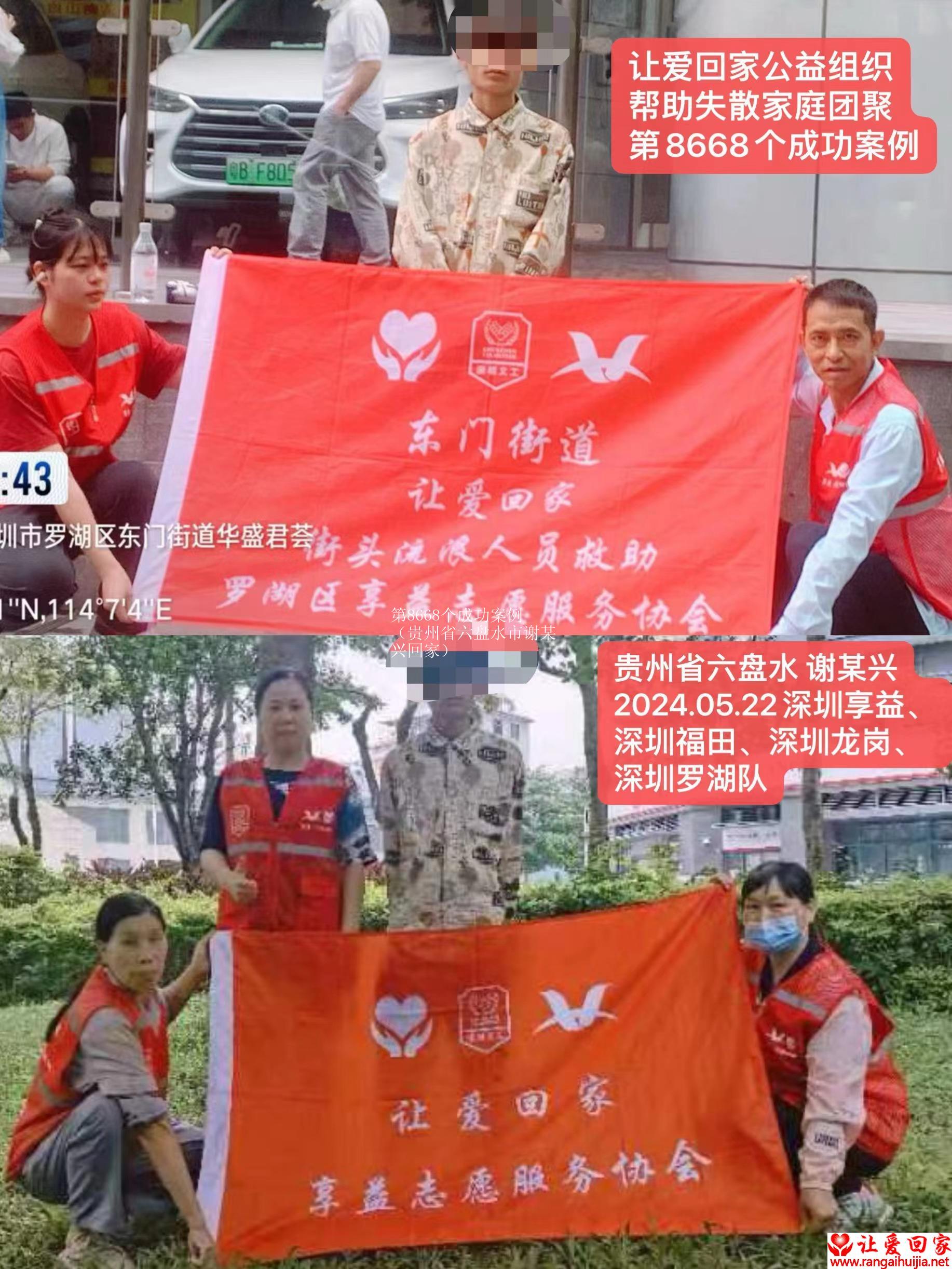 第8668个成功案例（贵州省六盘水市谢某兴回家）