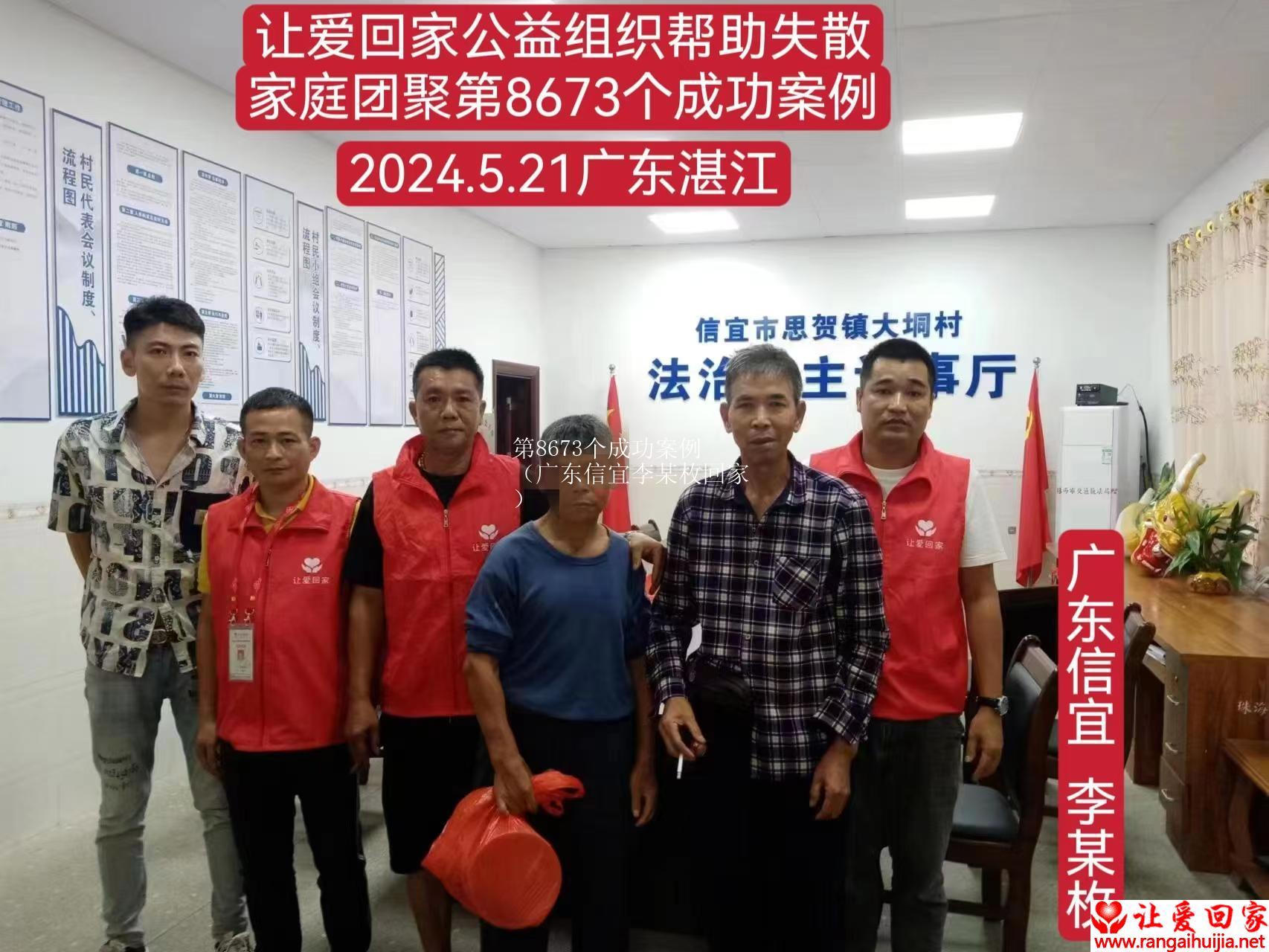 第8673个成功案例（广东信宜李某枚回家）