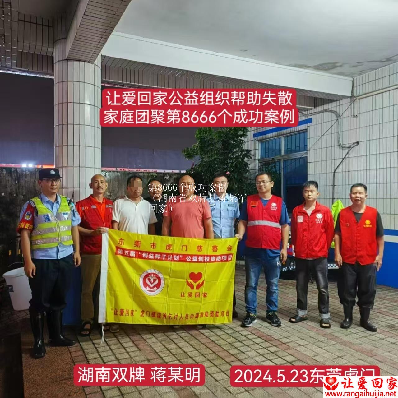 第8666个成功案例（湖南省双牌县蒋某军回家）