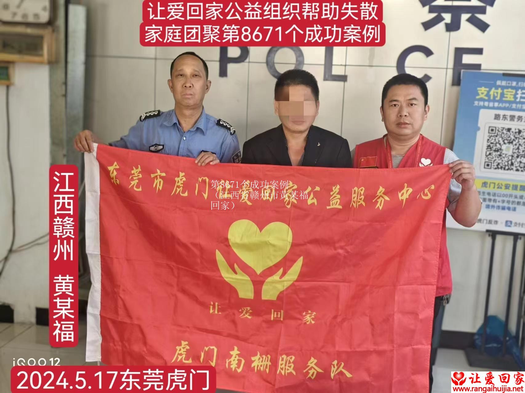 第8671个成功案例（江西省赣州市黄某福回家）